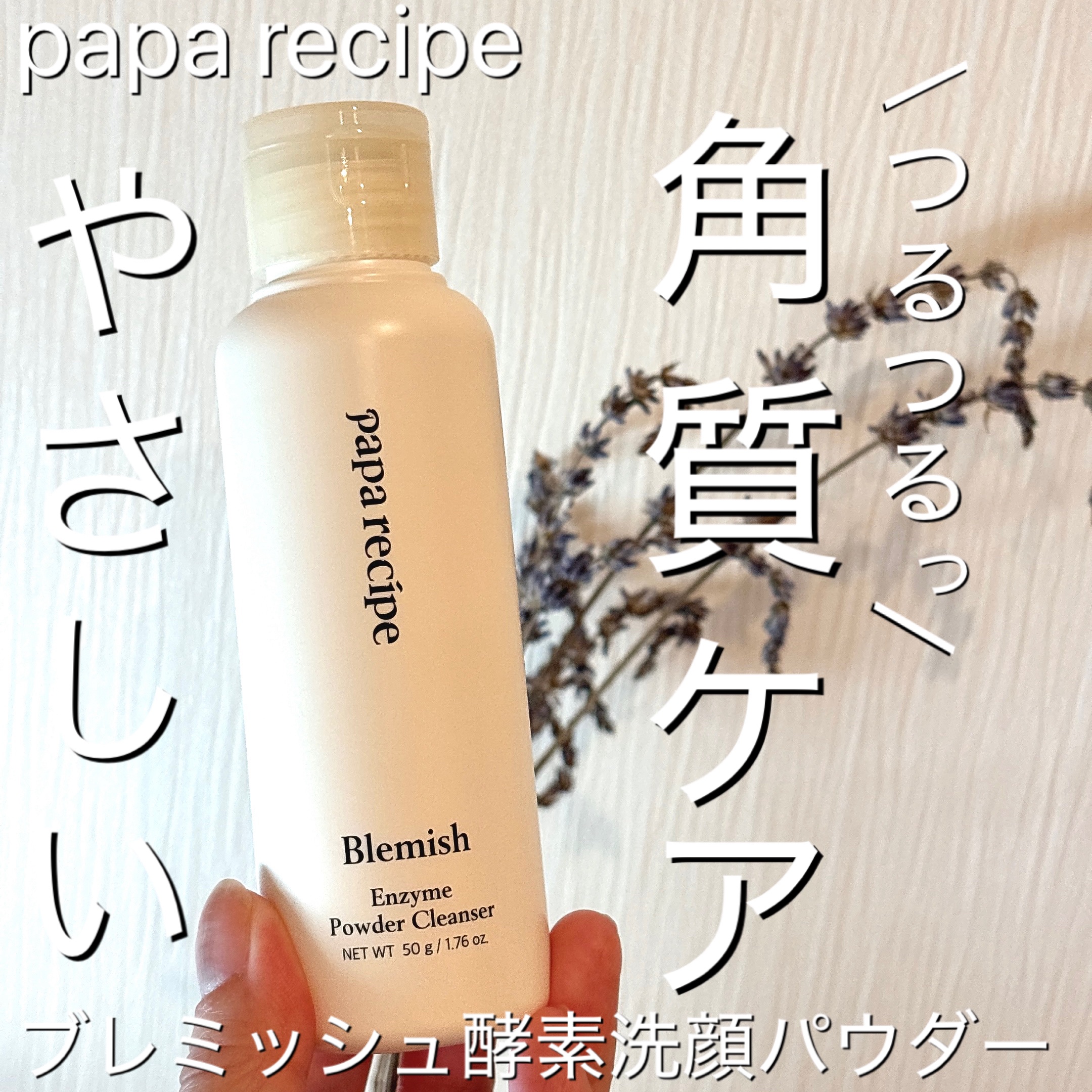 ブレミッシュ 酵素 洗顔パウダー/PAPA RECIPE/洗顔パウダーを使ったクチコミ（1枚目）