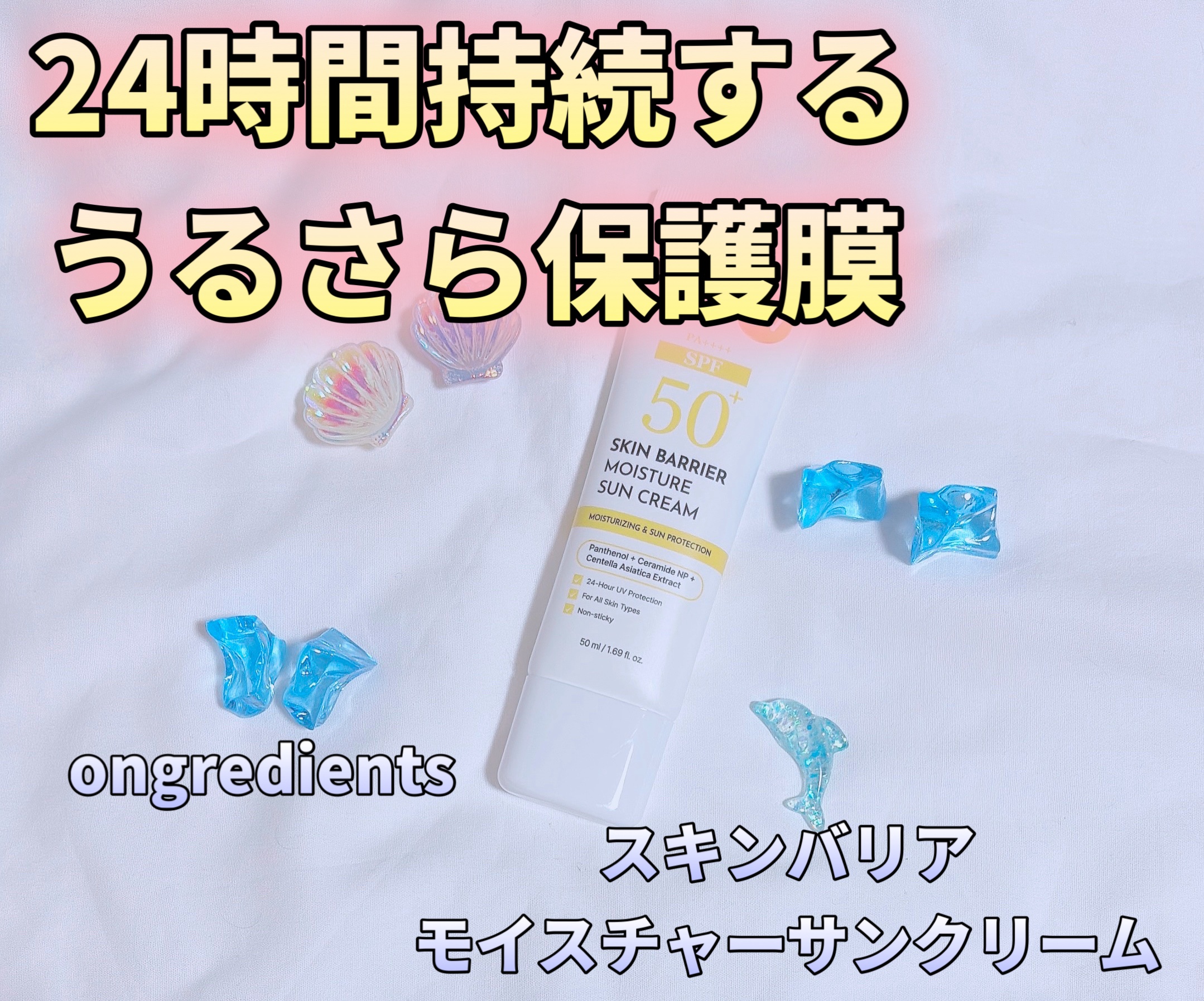 スキンバリアモイスチャーサンクリーム/Ongredients/日焼け止めクリームを使ったクチコミ（1枚目）