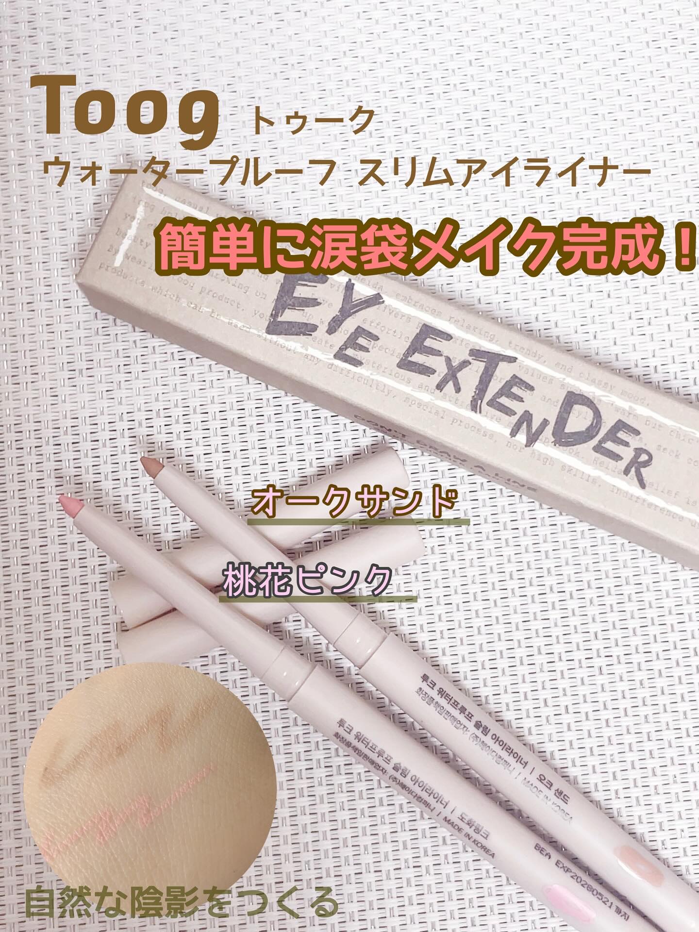 ウォータープルーフ スリム アイライナー 桃花ピンク/Tooq/ジェルアイライナーを使ったクチコミ（1枚目）