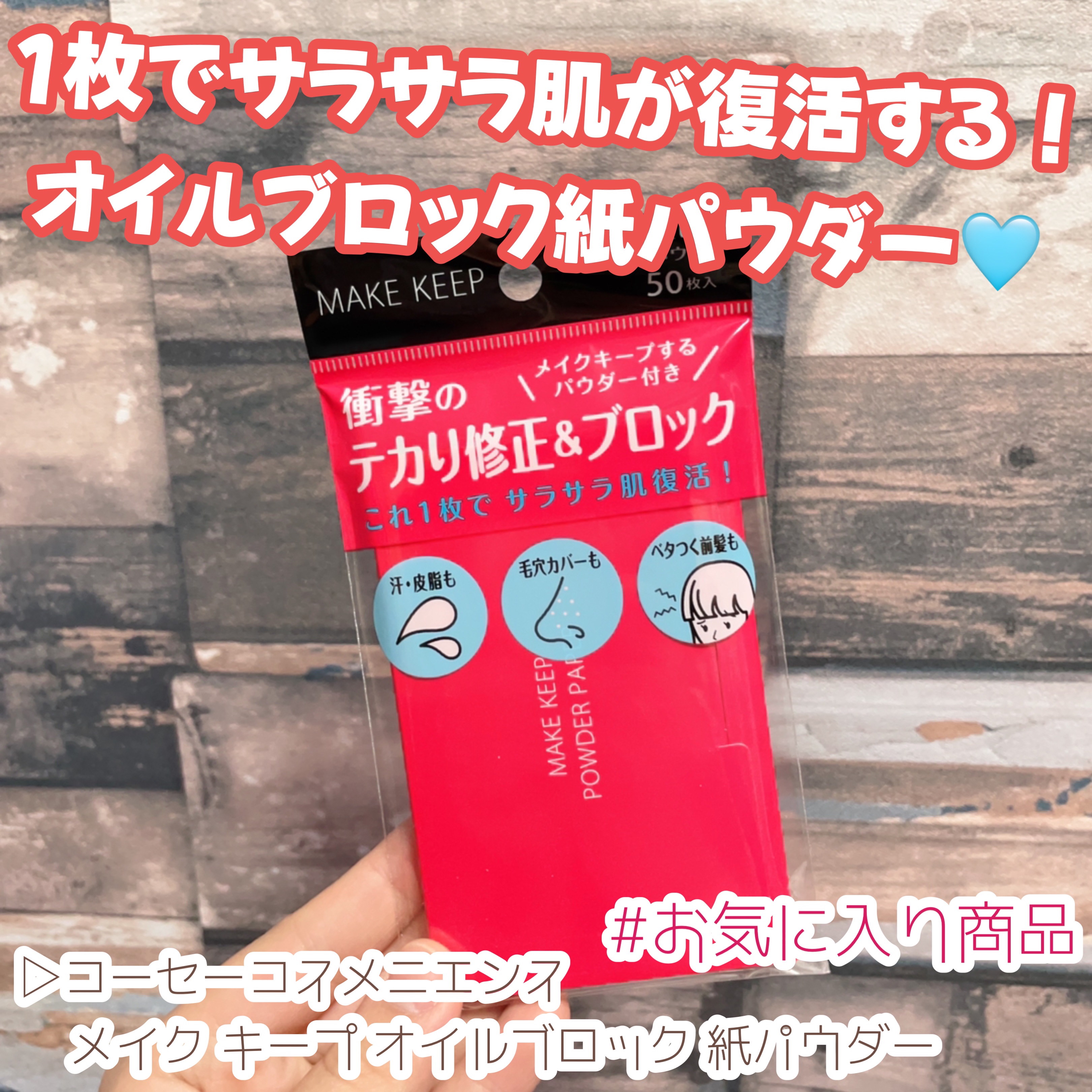 メイク キープ オイルブロック 紙パウダー/コーセーコスメニエンス/あぶらとり紙を使ったクチコミ（1枚目）