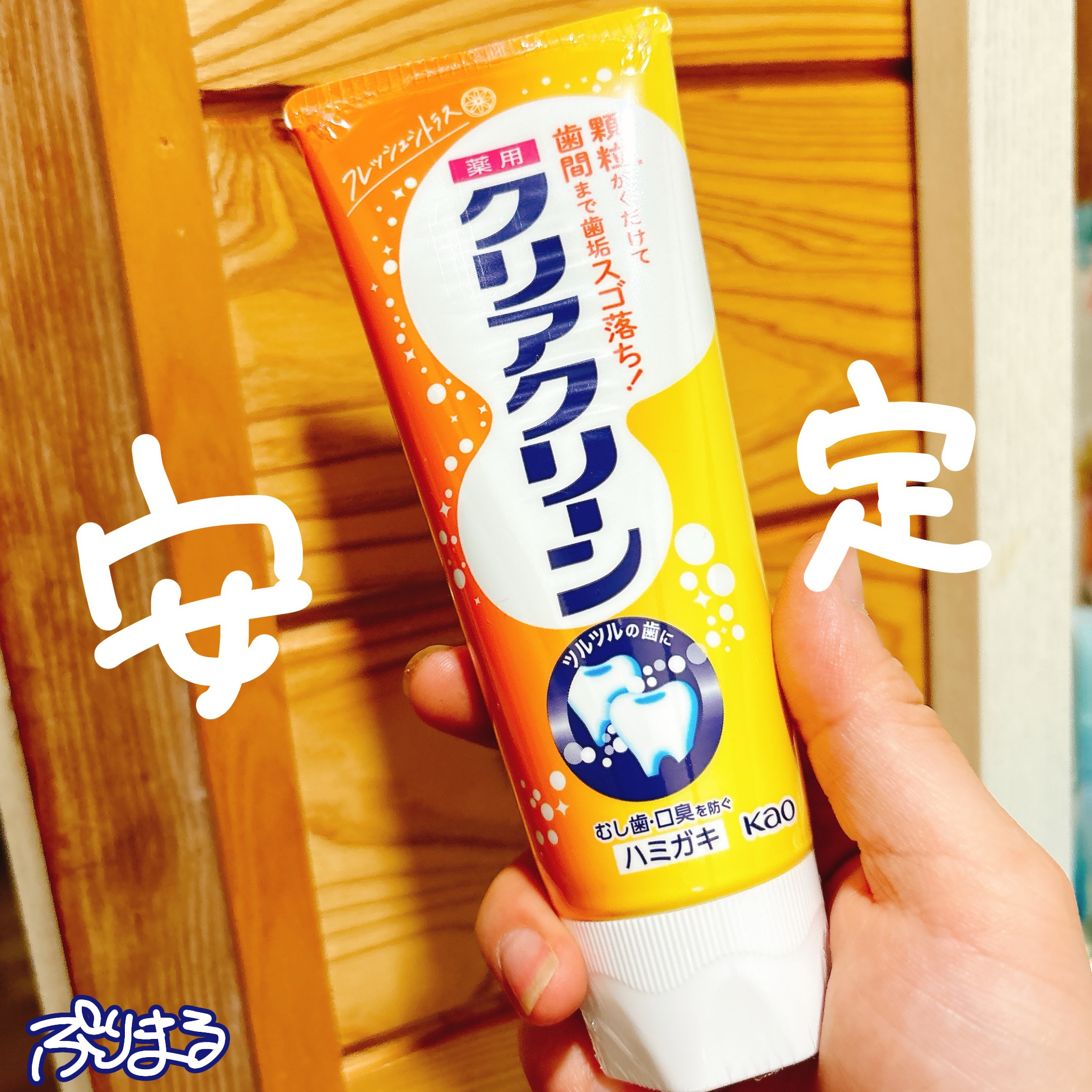 薬用クリアクリーン フレッシュシトラス/クリアクリーン/歯磨き粉を使ったクチコミ（1枚目）