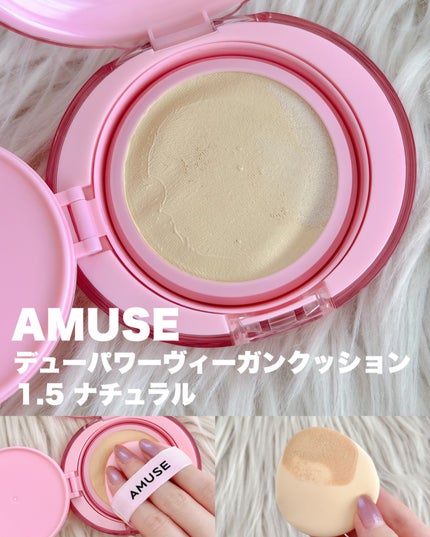 デューパワーヴィーガンクッション/AMUSE/クッションファンデーションを使ったクチコミ(4枚目)