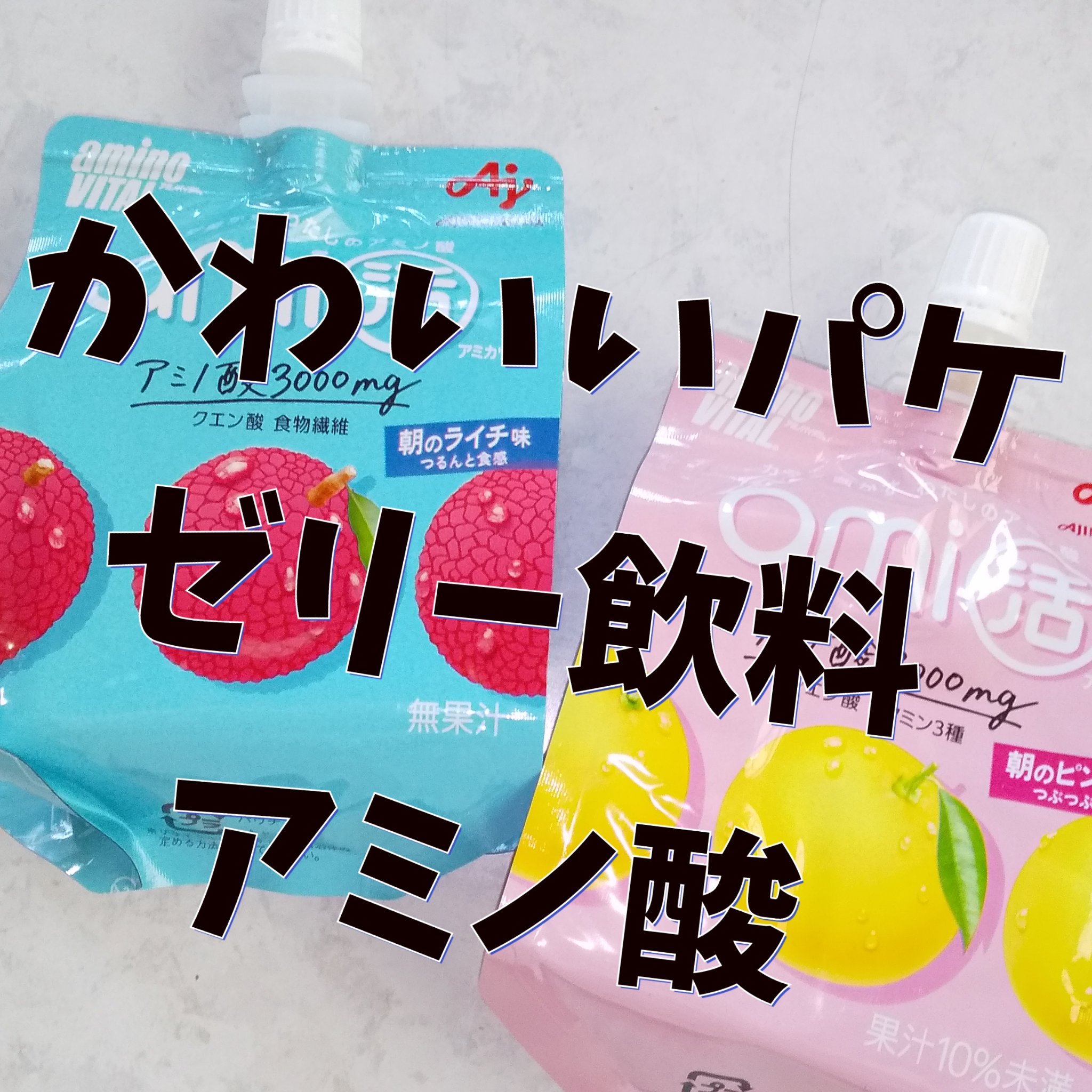 アミノバイタルami活/味の素/ゼリー飲料を使ったクチコミ（1枚目）