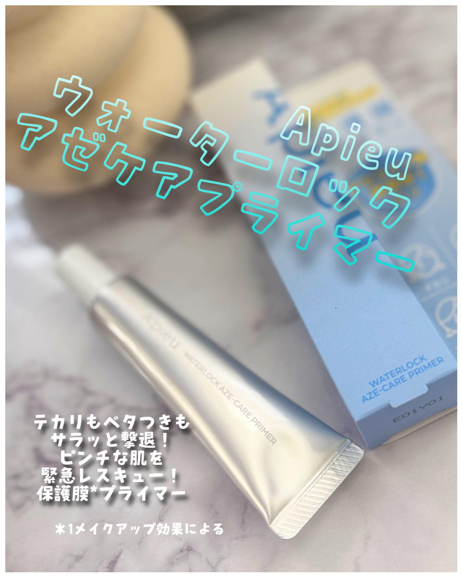 アピュー ウォーターロック アゼケア プライマー/A’pieu/化粧下地を使ったクチコミ（1枚目）