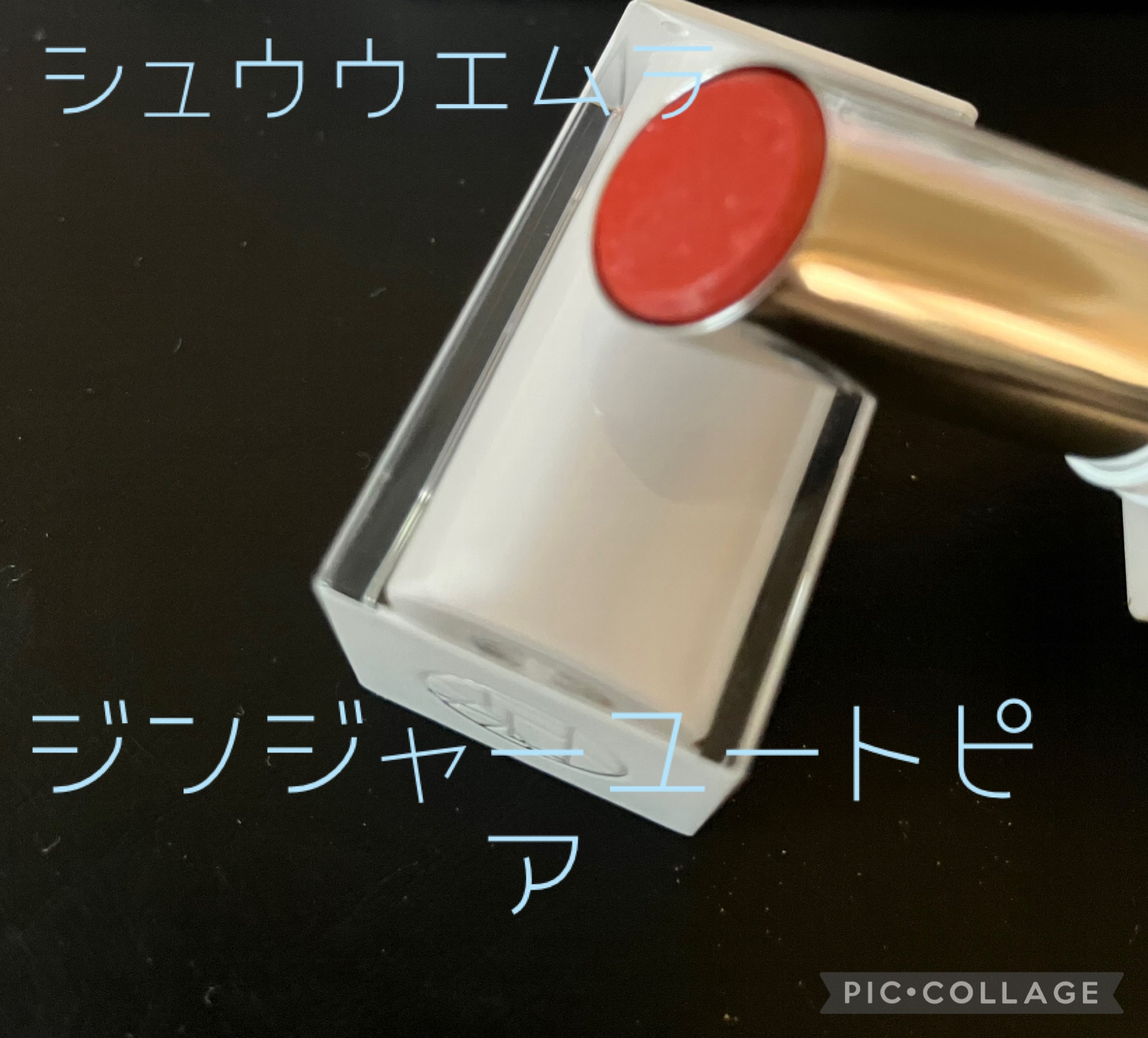 キヌケアヌード グリーム ジンジャーユートピア 限定色/shu uemura/口紅を使ったクチコミ（1枚目）