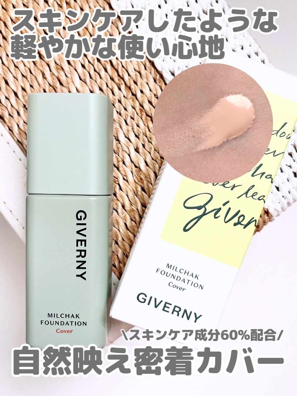 ジヴェルニー 密着カバーファンデーション/GIVERNY/リキッドファンデーションを使ったクチコミ（1枚目）