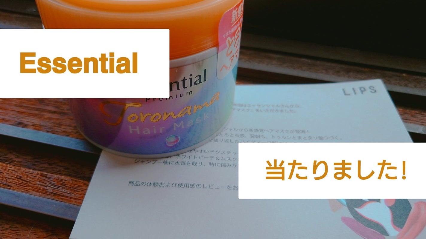 エッセンシャルプレミアム とろ生ヘアマスク/エッセンシャル/ヘアマスク・ヘアパックを使ったクチコミ(1枚目)