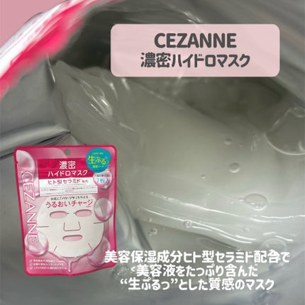 濃密ハイドロマスク/CEZANNE/シートマスク・パックを使ったクチコミ(2枚目)