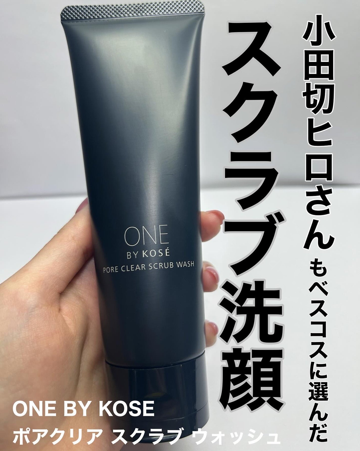 ポアクリア スクラブ ウォッシュ/ONE BY KOSE/洗顔フォームを使ったクチコミ(1枚目)