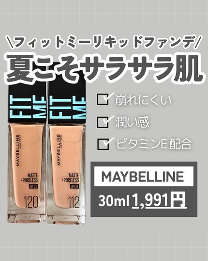 フィットミー リキッドファンデーション R/MAYBELLINE NEW YORK/リキッドファンデーションを使ったクチコミ(1枚目)