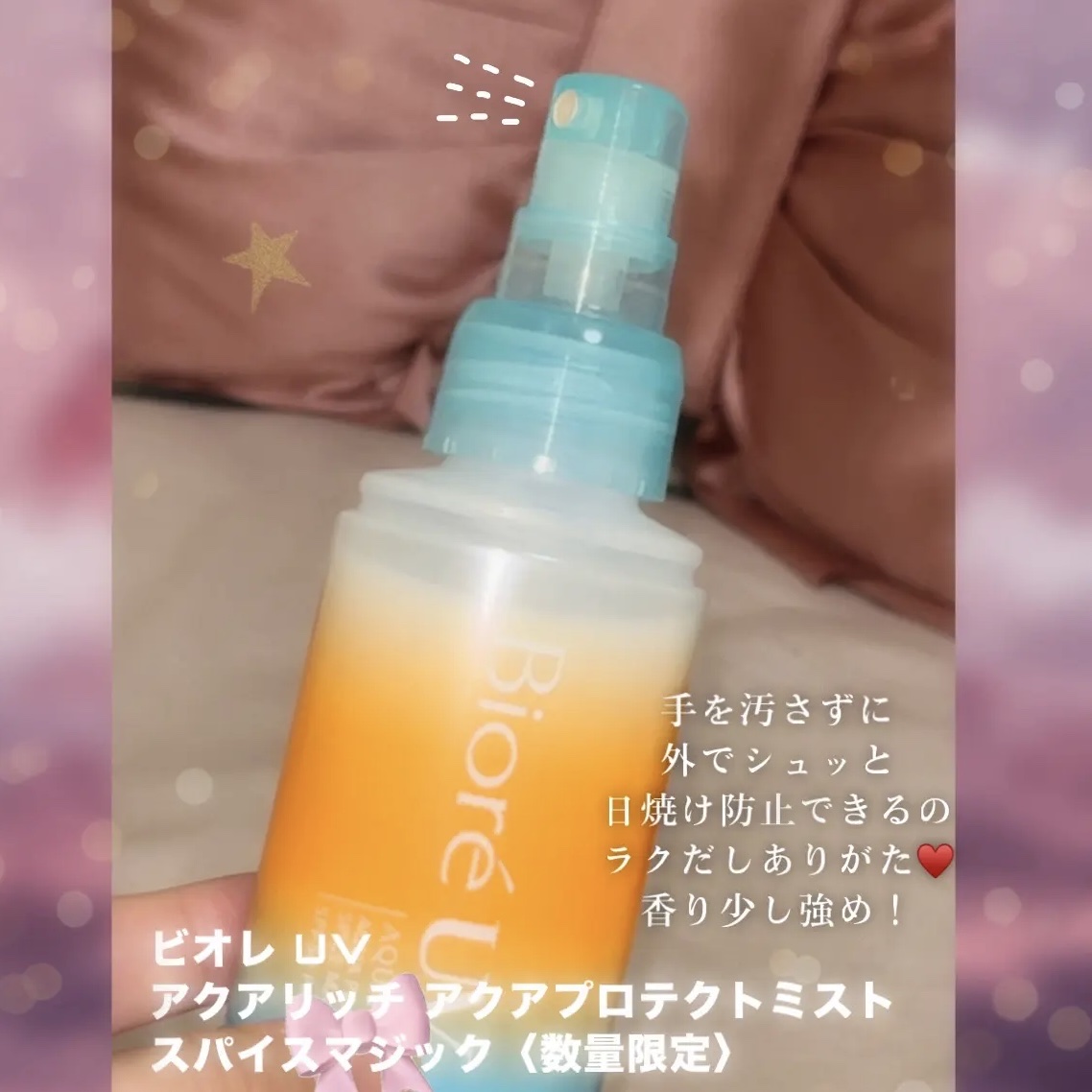 ビオレUV　アクアリッチ　アクアプロテクトミスト　スパイスマジック/ビオレ/日焼け止めミスト・スプレーを使ったクチコミ（2枚目）