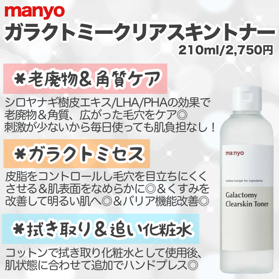 ガラクトミー スキントナー/manyo/化粧水を使ったクチコミ（2枚目）