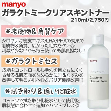 ガラクトミー スキントナー/manyo/化粧水を使ったクチコミ(2枚目)