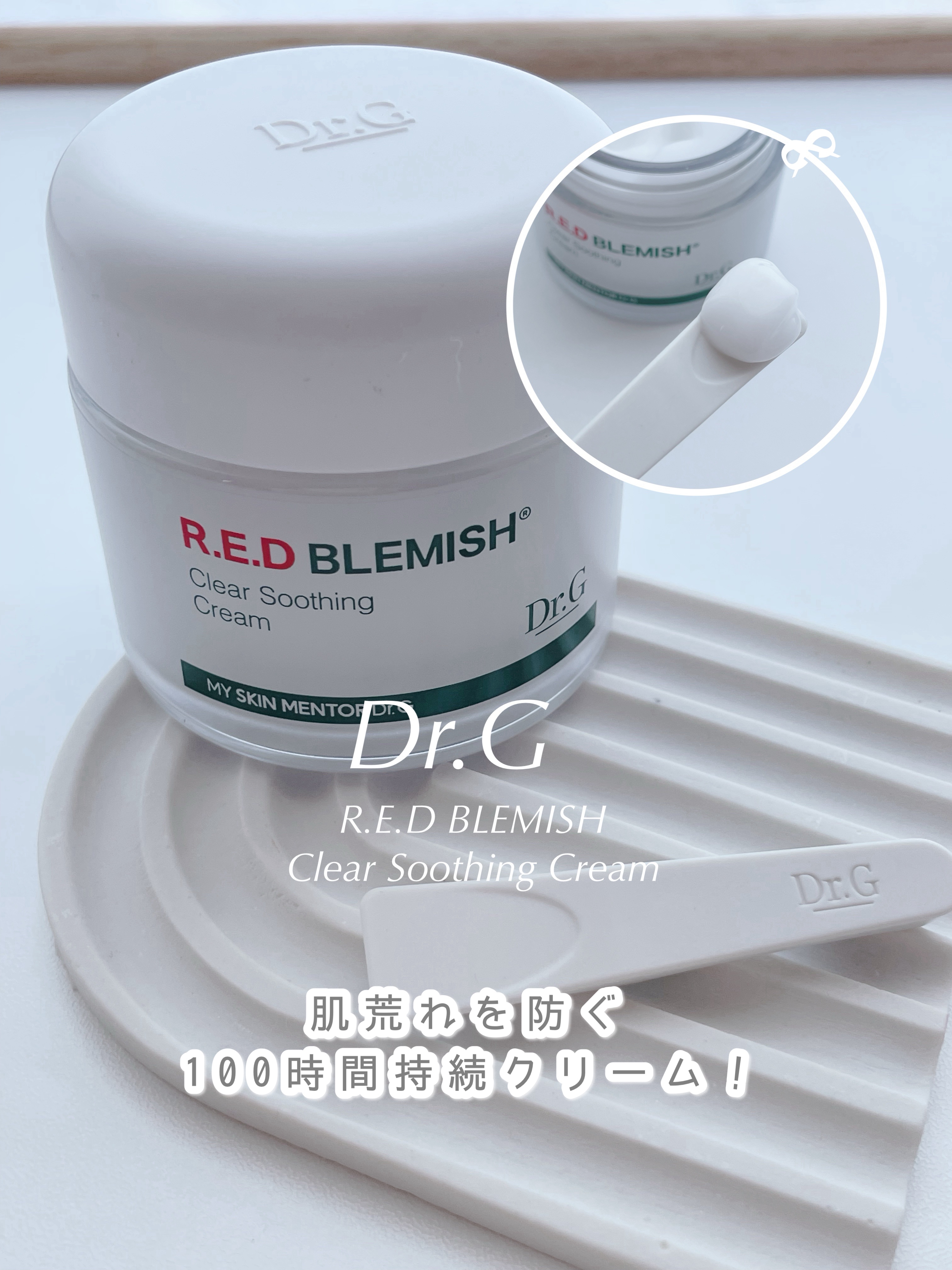 レッドブレミッシュ クリアスージングクリーム/Dr.G/フェイスクリームを使ったクチコミ（1枚目）