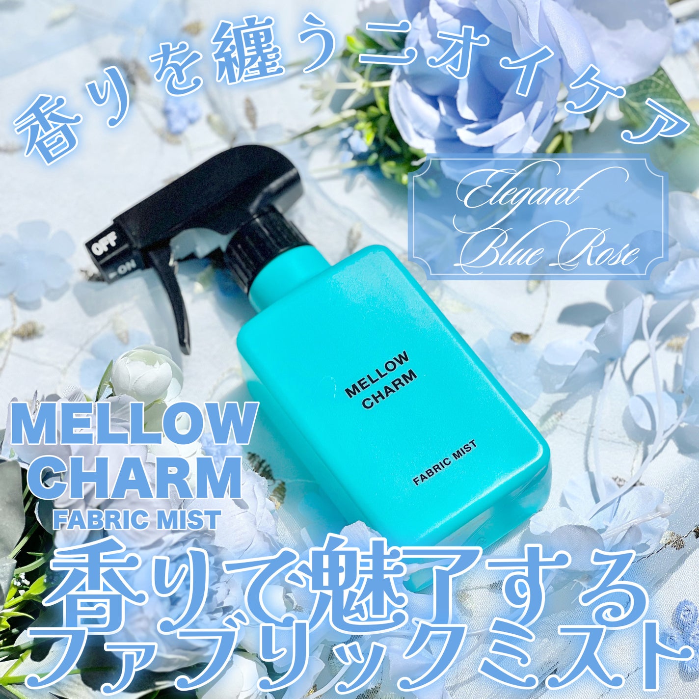 ファブリックミスト エレガントブルーフラワーの香り/MELLOW CHARM/ファブリックミストを使ったクチコミ(1枚目)