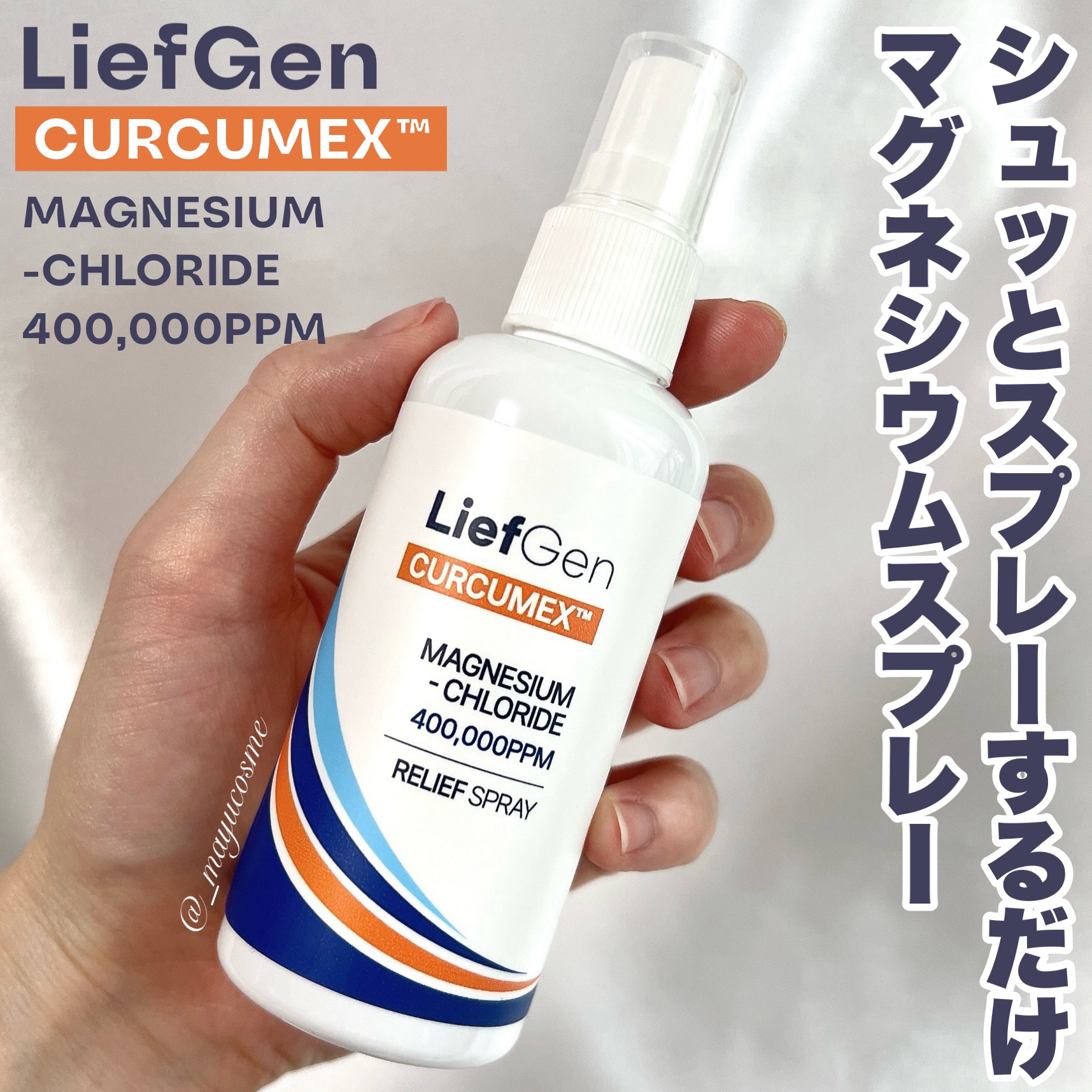 CURCUMEX™マグネシウムスプレー/LiefGen/その他を使ったクチコミ（1枚目）