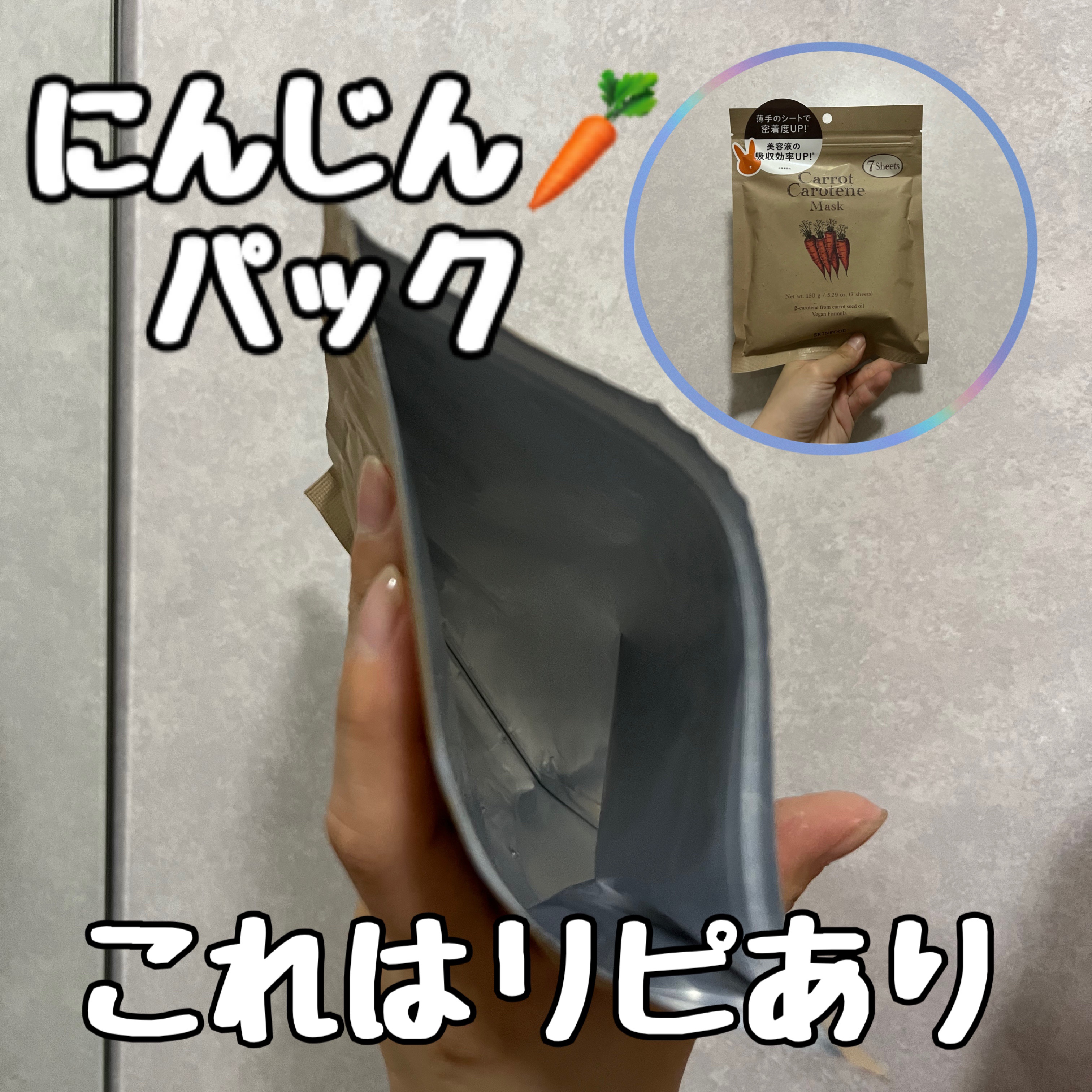 キャロットカロテン マスク/SKINFOOD/シートマスク・パックを使ったクチコミ（1枚目）