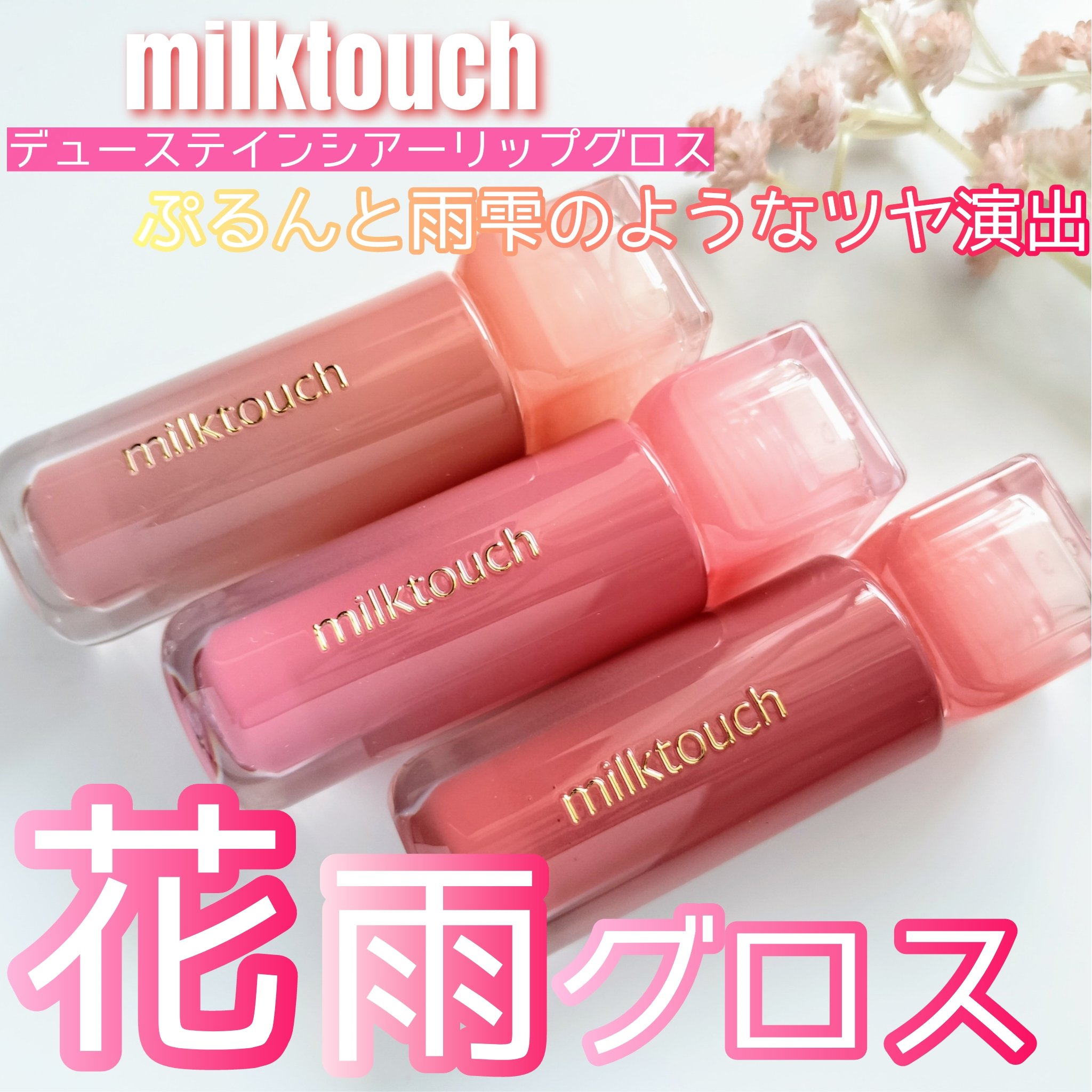 デューステインシアーリップグロス 02 バブリーピンク/Milk Touch/リップグロスを使ったクチコミ（1枚目）