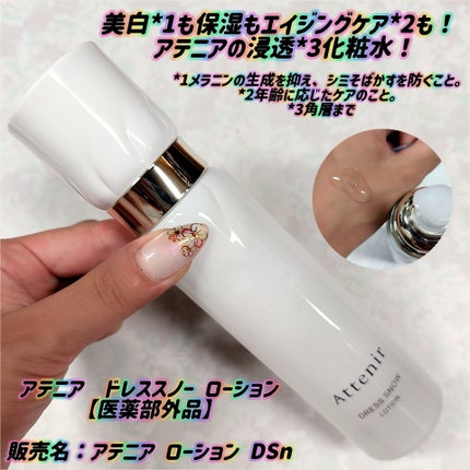ドレススノー ローション【医薬部外品】 /アテニア/化粧水を使ったクチコミ(1枚目)