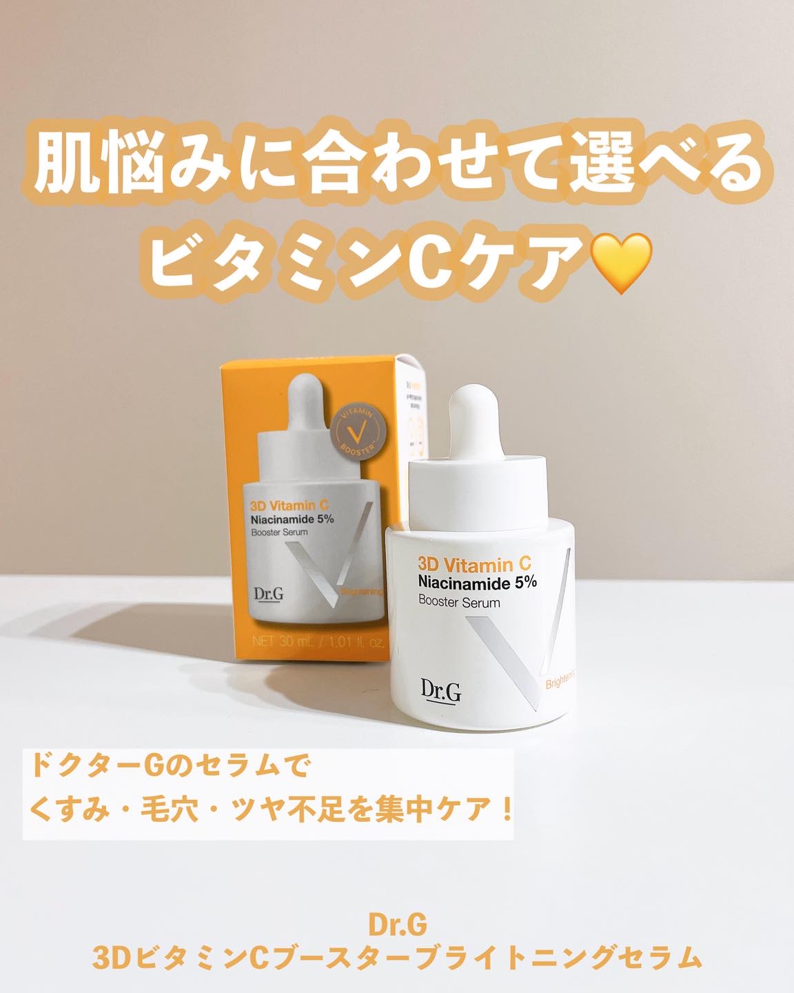 3D ビタミンC ナイアシンアミド 5% ブースター ブライトニング セラム/Dr.G/美容液を使ったクチコミ（1枚目）