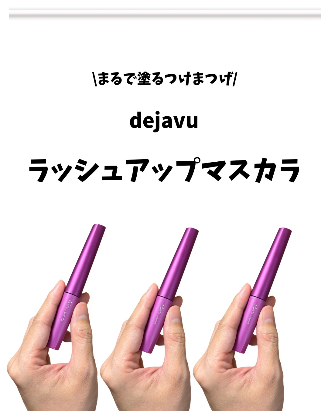 「塗るつけまつげ」自まつげ際立てタイプ/デジャヴュ/マスカラを使ったクチコミ（2枚目）