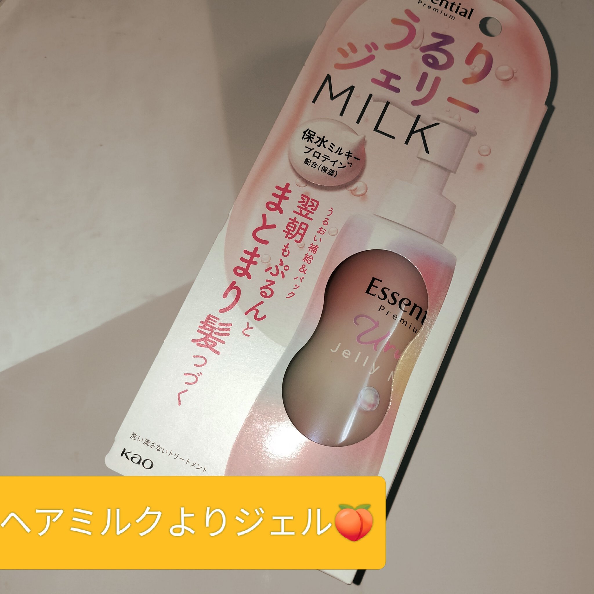 エッセンシャル プレミアム うるりジェリーミルク/エッセンシャル/ヘアミルクを使ったクチコミ（1枚目）