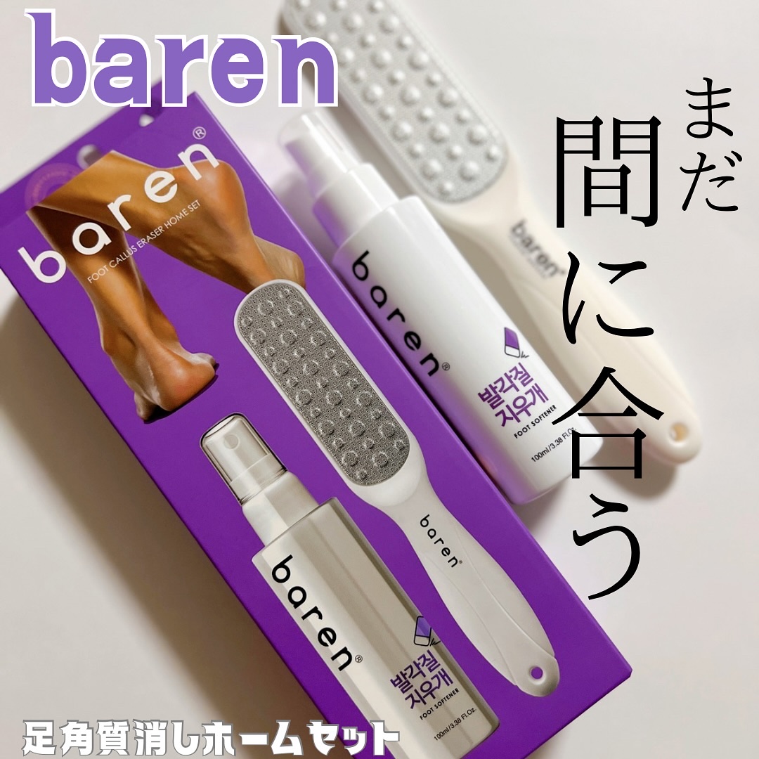 フットケアセット/BAREN/その他キットセットを使ったクチコミ（1枚目）