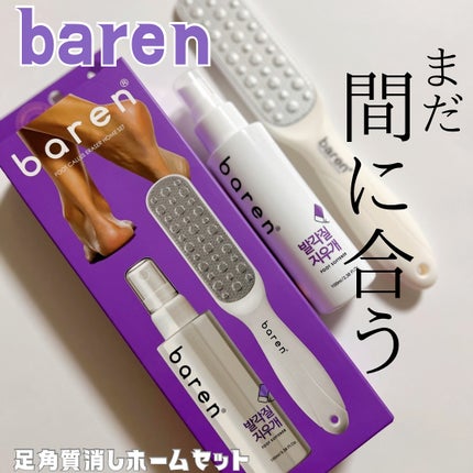 フットケアセット/BAREN/その他キットセットを使ったクチコミ(1枚目)