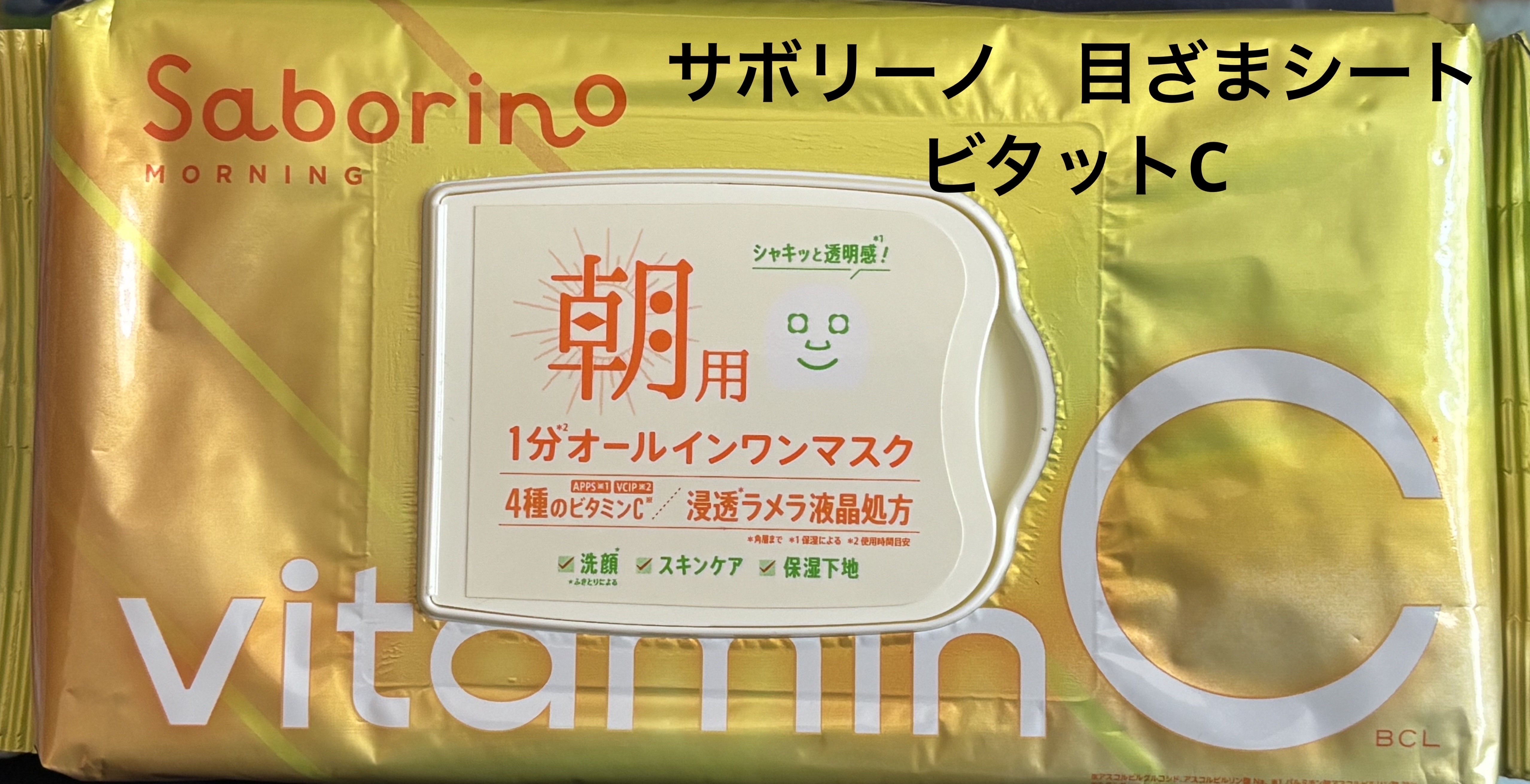 目ざまシート ビタットC/サボリーノ/シートマスク・パックを使ったクチコミ（1枚目）