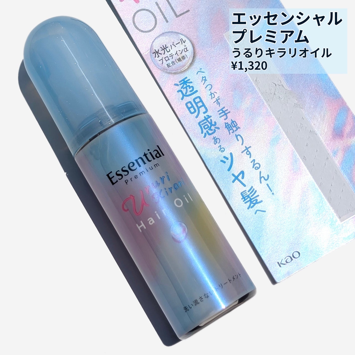 エッセンシャル プレミアム うるりキラリオイル/エッセンシャル/ヘアオイルを使ったクチコミ(2枚目)