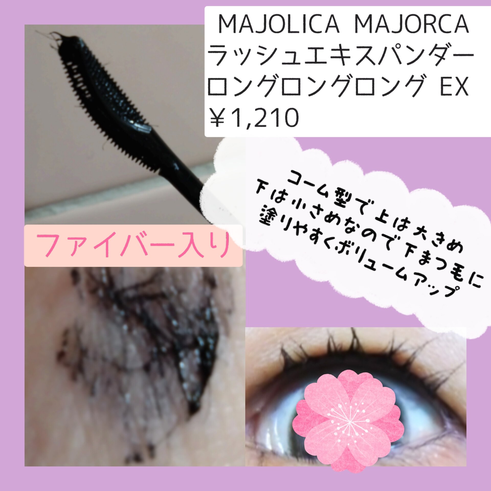 ラッシュエキスパンダー ロングロングロング EX/MAJOLICA MAJORCA/マスカラを使ったクチコミ（3枚目）