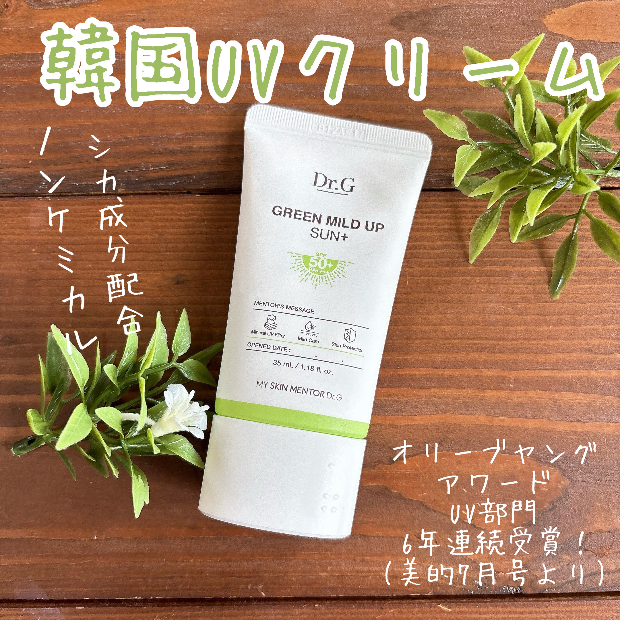 グリーンマイルドアップサンプラス/Dr.G/日焼け止めクリームを使ったクチコミ（1枚目）