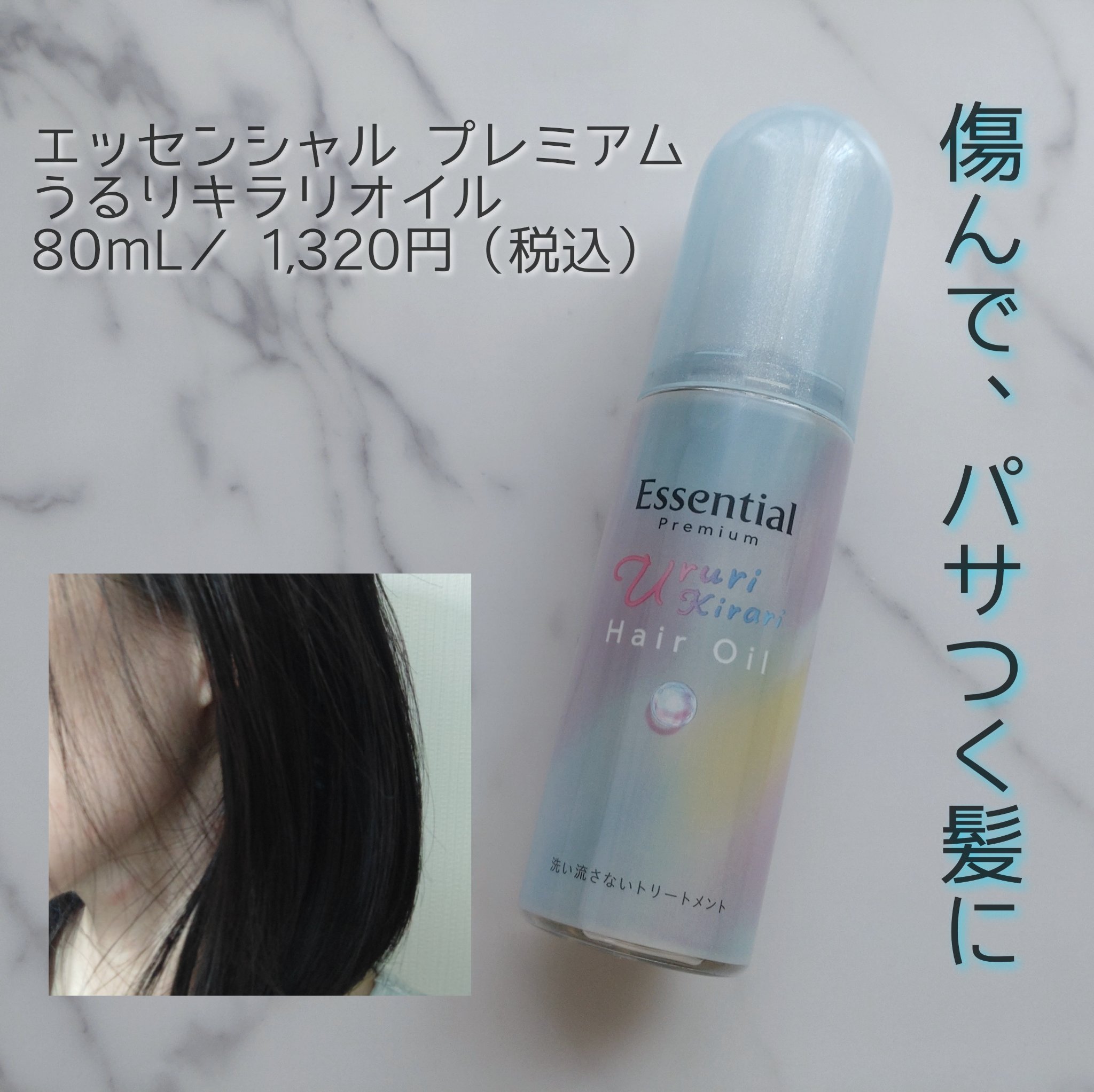 エッセンシャル プレミアム うるりキラリオイル/エッセンシャル/ヘアオイルを使ったクチコミ（1枚目）