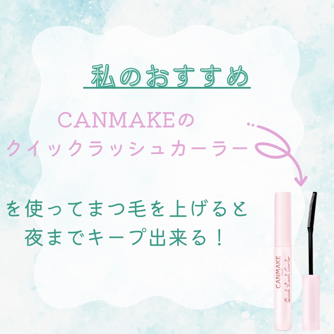 ラッシュルーティーン/キャンメイク/まつげ美容液を使ったクチコミ（3枚目）