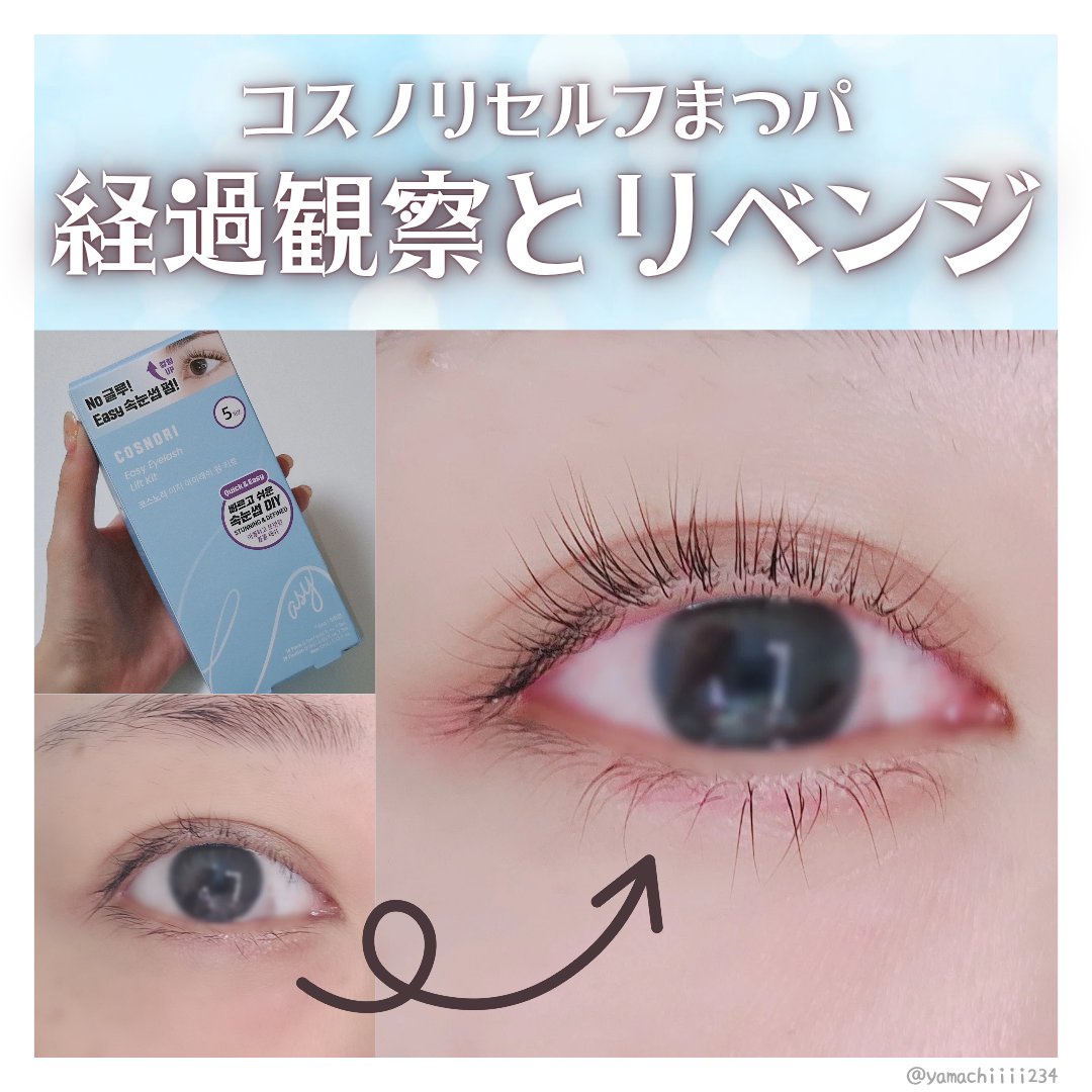 イージーアイラッシュリフトキット/COSNORI/その他キットセットを使ったクチコミ（1枚目）