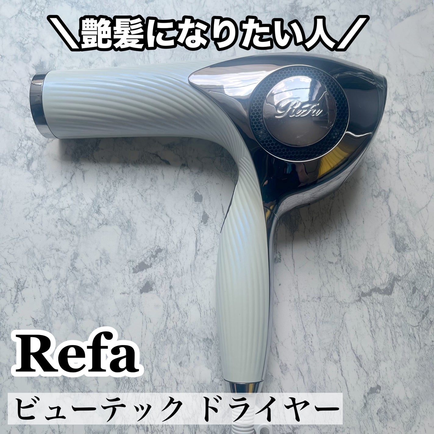 リファビューテック ドライヤープロ/ReFa/ドライヤーを使ったクチコミ(1枚目)