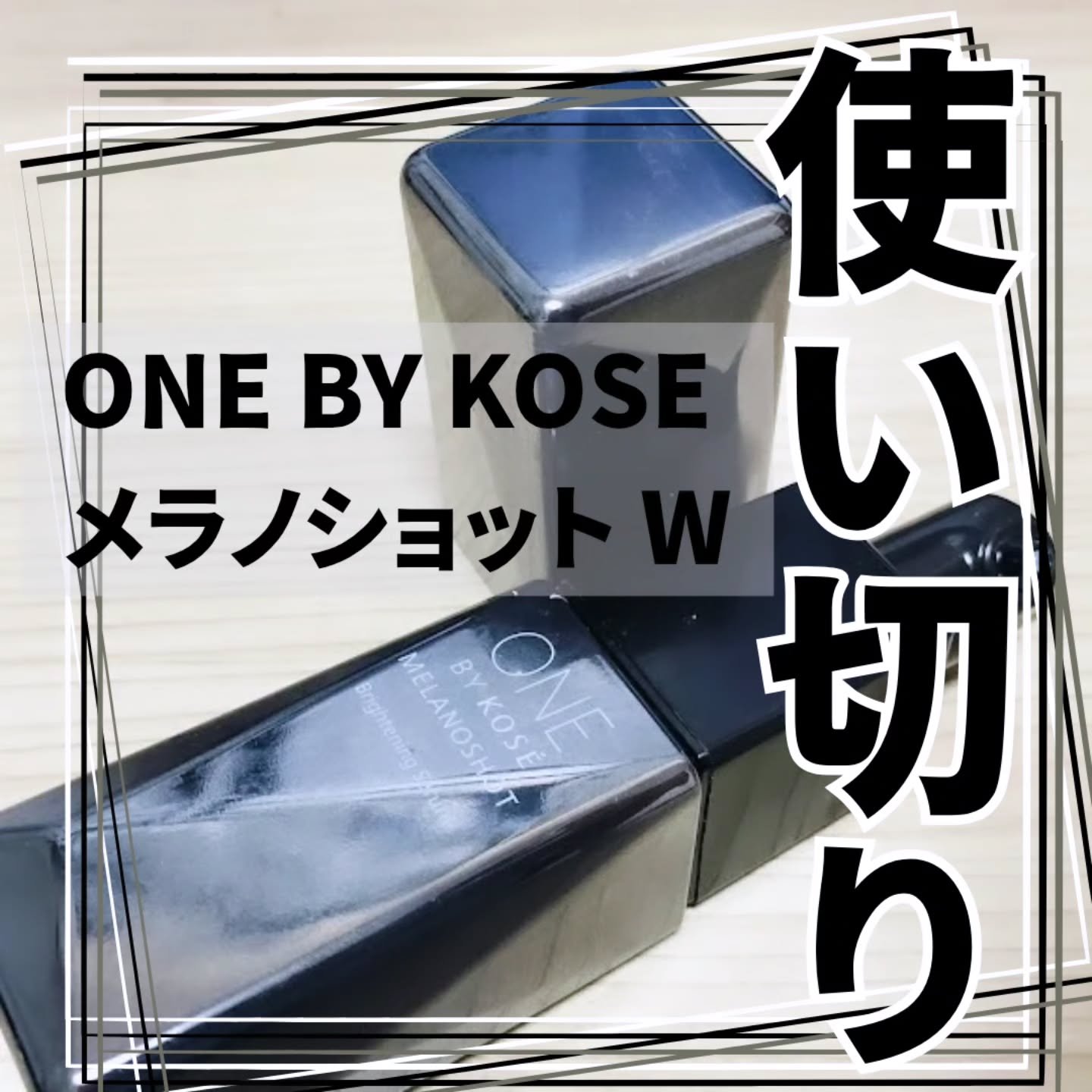メラノショット W/ONE BY KOSE/美容液を使ったクチコミ（1枚目）
