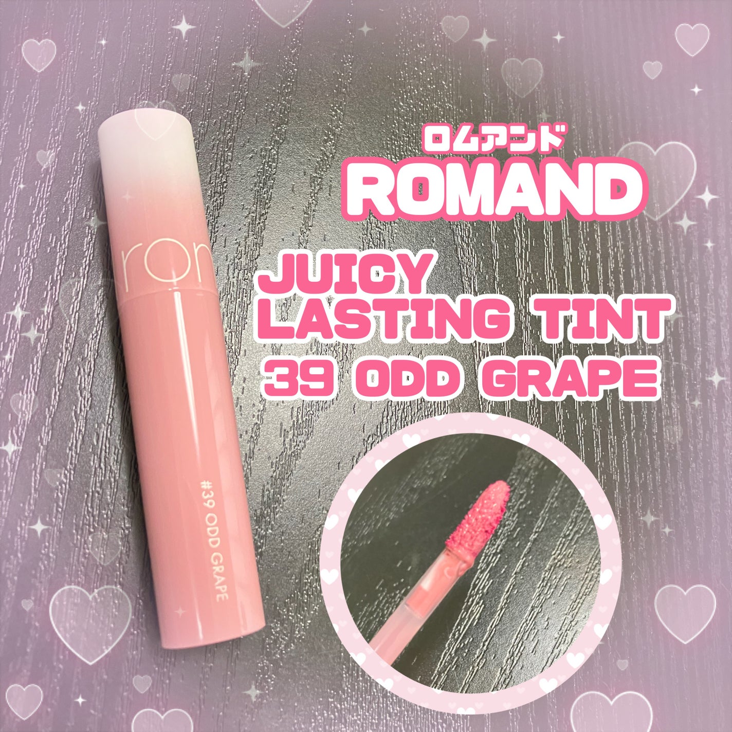 ジューシーラスティングティント/rom&nd/リップティントを使ったクチコミ(1枚目)