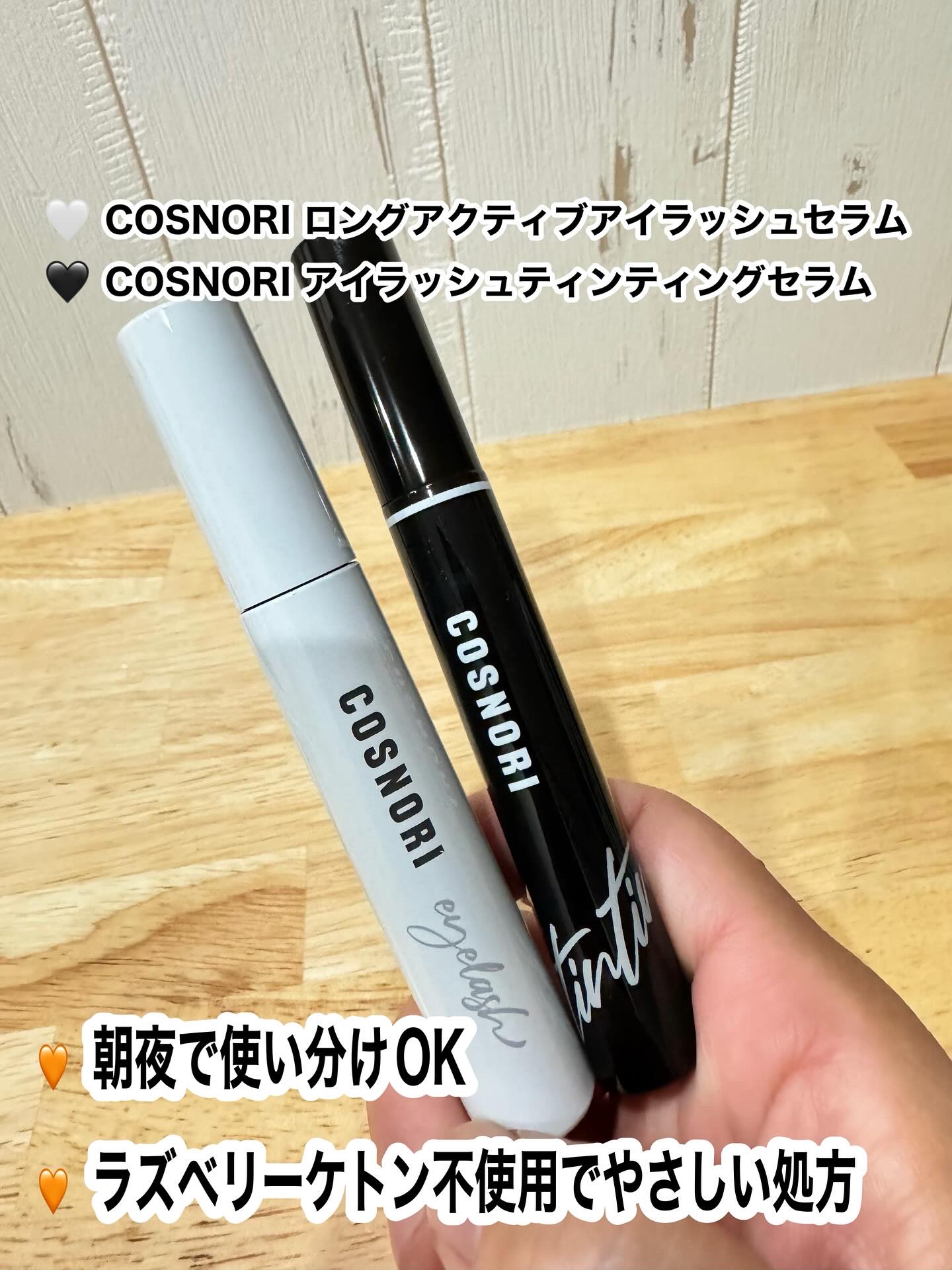 ロングアクティブアイラッシュセラム/COSNORI/まつげ美容液を使ったクチコミ（1枚目）