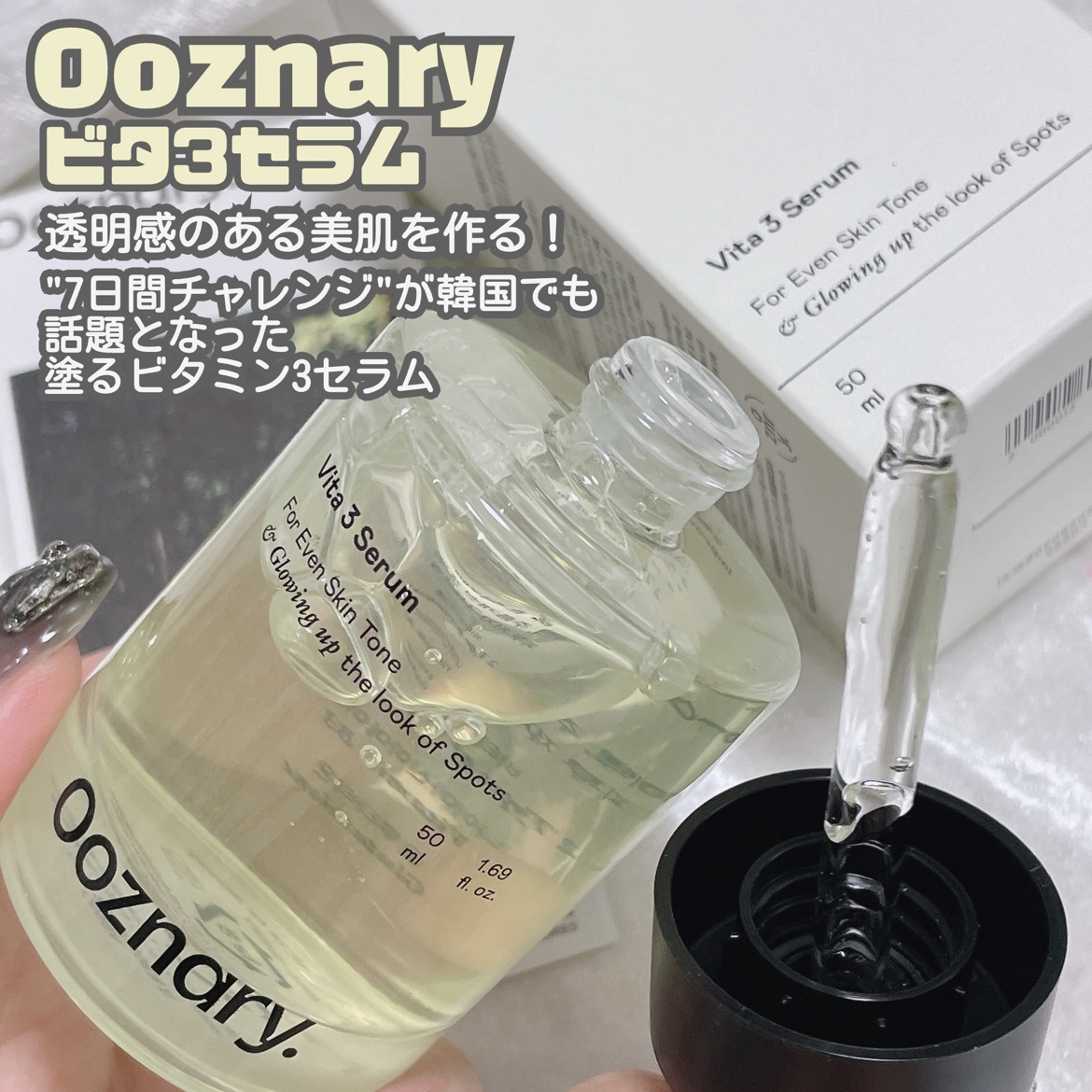 ビタ3セラム/オーズナリー/美容液を使ったクチコミ（2枚目）