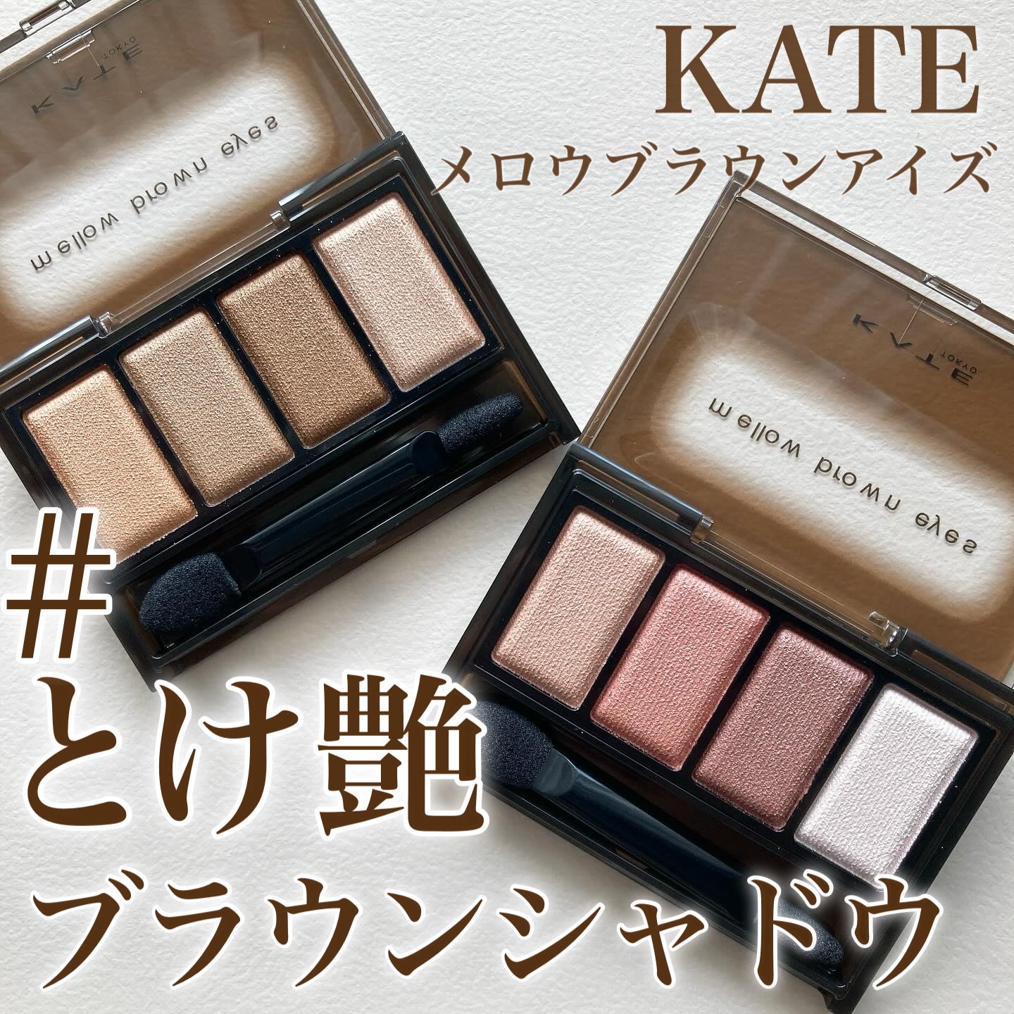ケイト メロウブラウンアイズ/KATE/アイシャドウパレットを使ったクチコミ（1枚目）