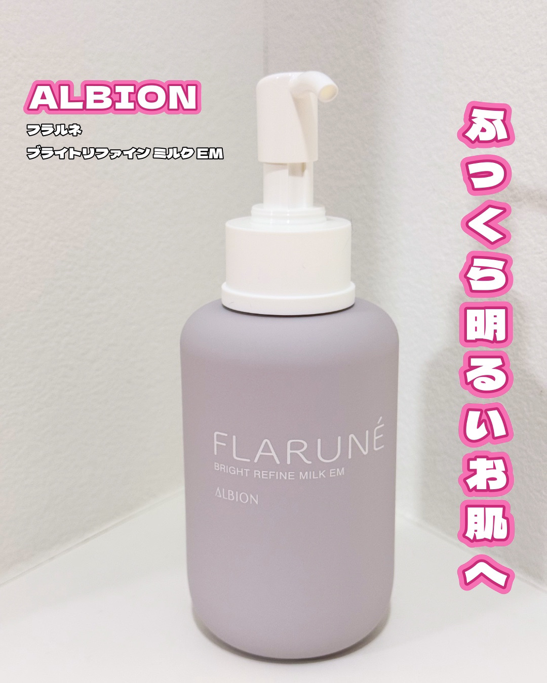 フラルネ ブライトリファイン ミルク EM/ALBION/乳液を使ったクチコミ（1枚目）