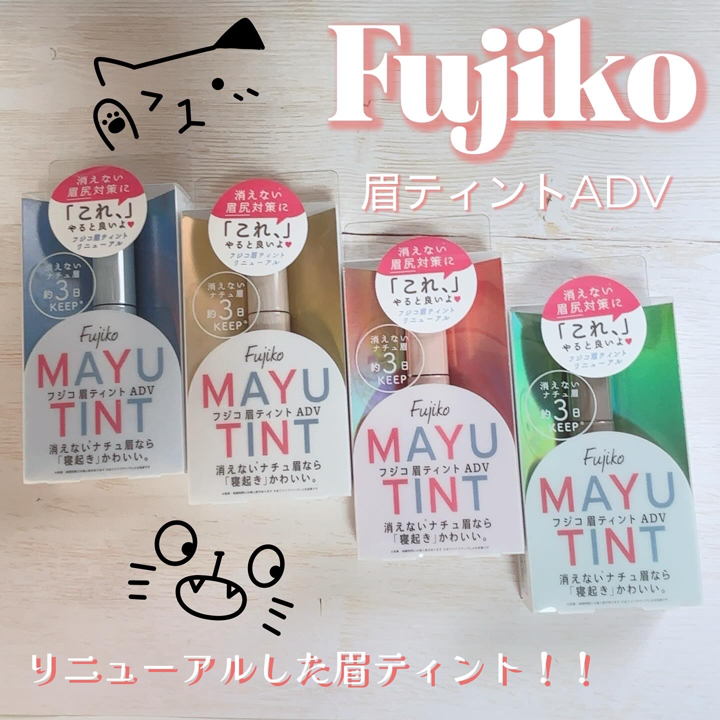 眉ティントADV/Fujiko/眉ティントを使ったクチコミ（1枚目）