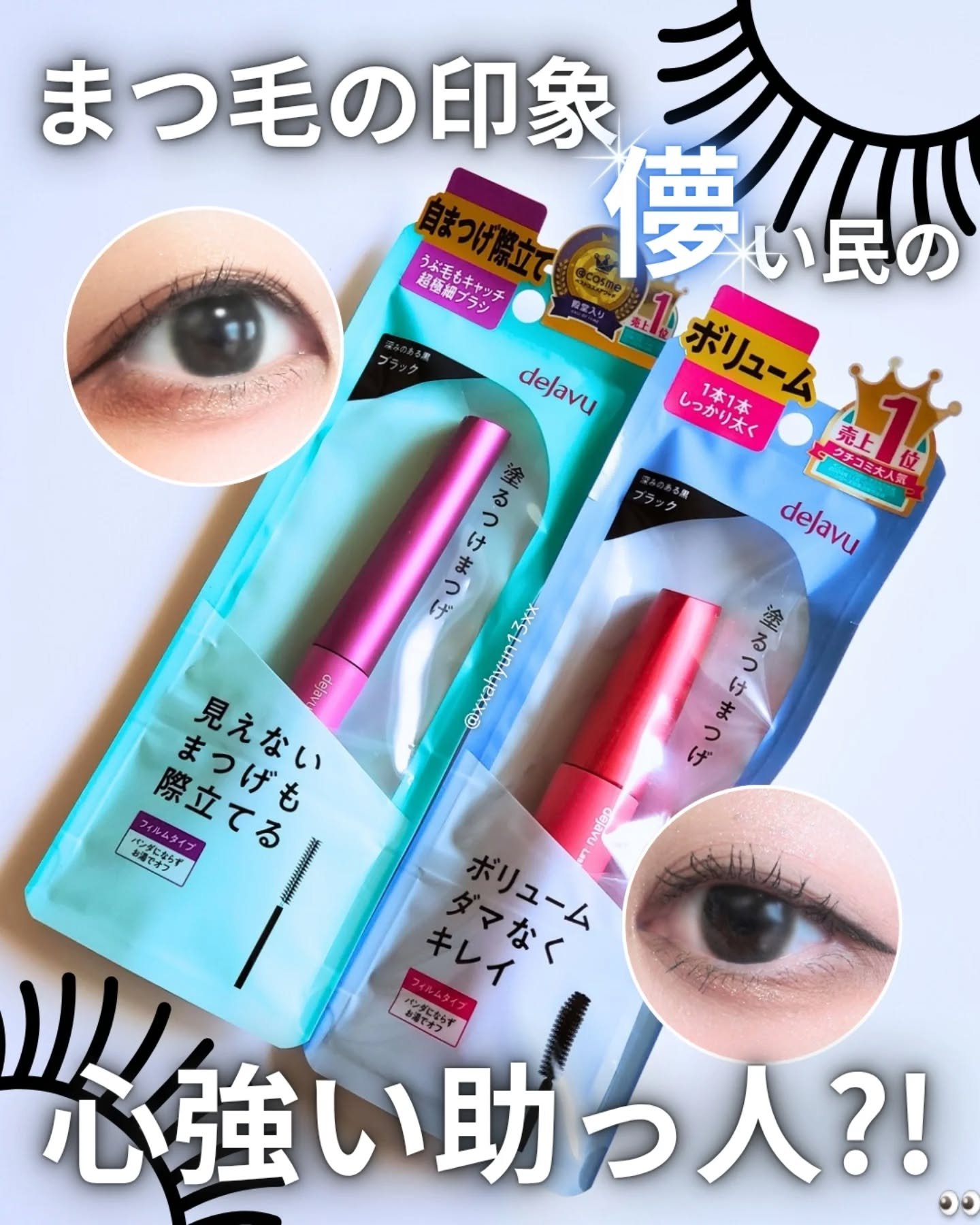 「塗るつけまつげ」ボリュームタイプ/デジャヴュ/マスカラを使ったクチコミ（1枚目）