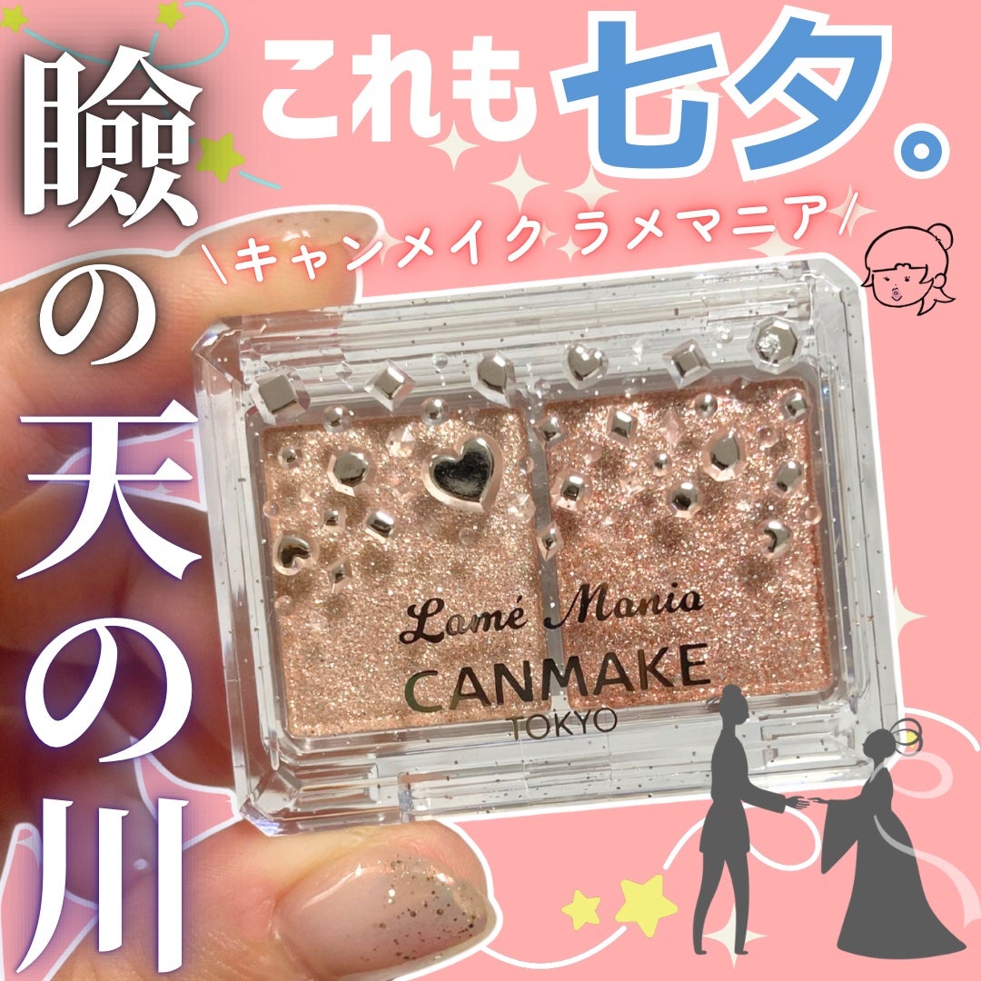 ラメマニア/キャンメイク/アイシャドウを使ったクチコミ(1枚目)