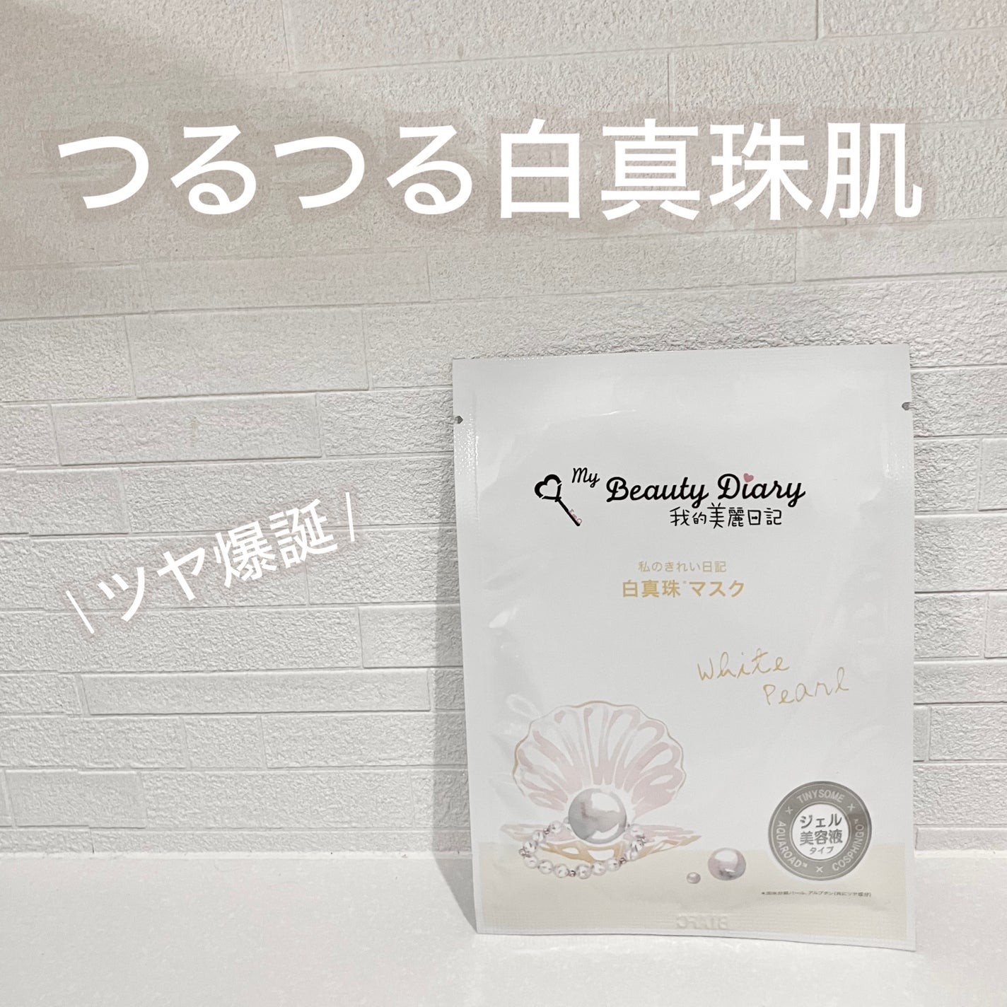 我的美麗日記(私のきれい日記) 白真珠マスク/我的美麗日記/シートマスク・パックを使ったクチコミ(1枚目)