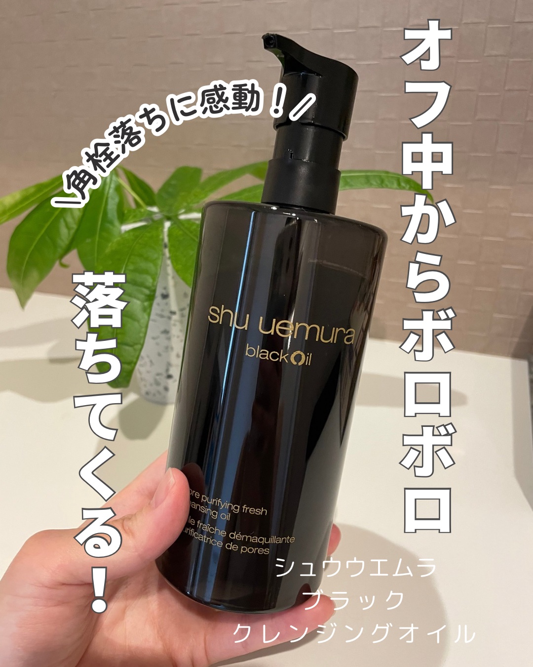 shu uemura ブラック クレンジング オイルのクチコミ「シュウウエムラの人気クレンジングレポ！
色から衝撃だけど、後肌も衝撃なぐらいツルツルに〜
夏の.....」（1枚目）