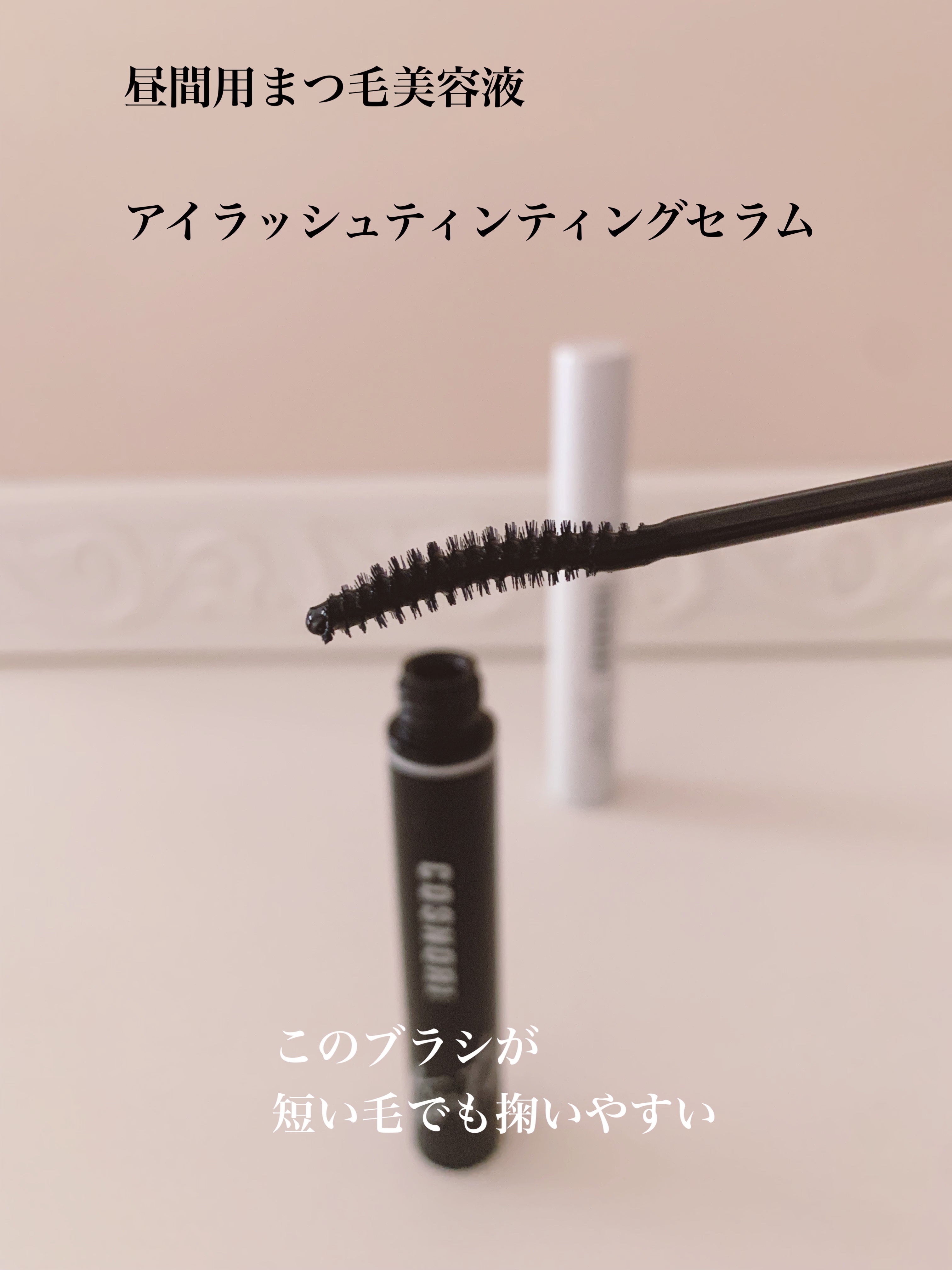 コスノリ アイラッシュティンティングセラム/COSNORI/まつげ美容液を使ったクチコミ（2枚目）