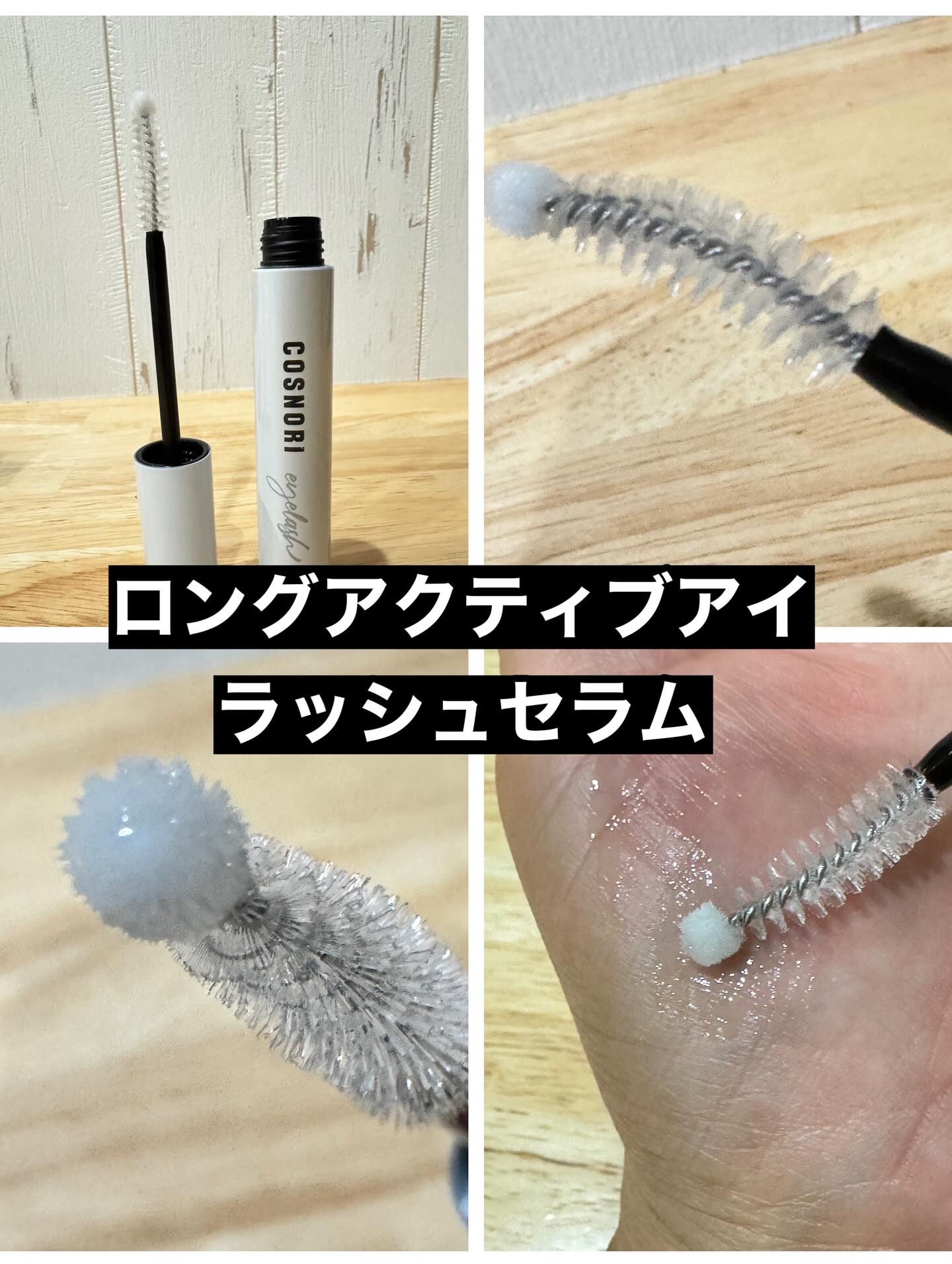 ロングアクティブアイラッシュセラム/COSNORI/まつげ美容液を使ったクチコミ（2枚目）