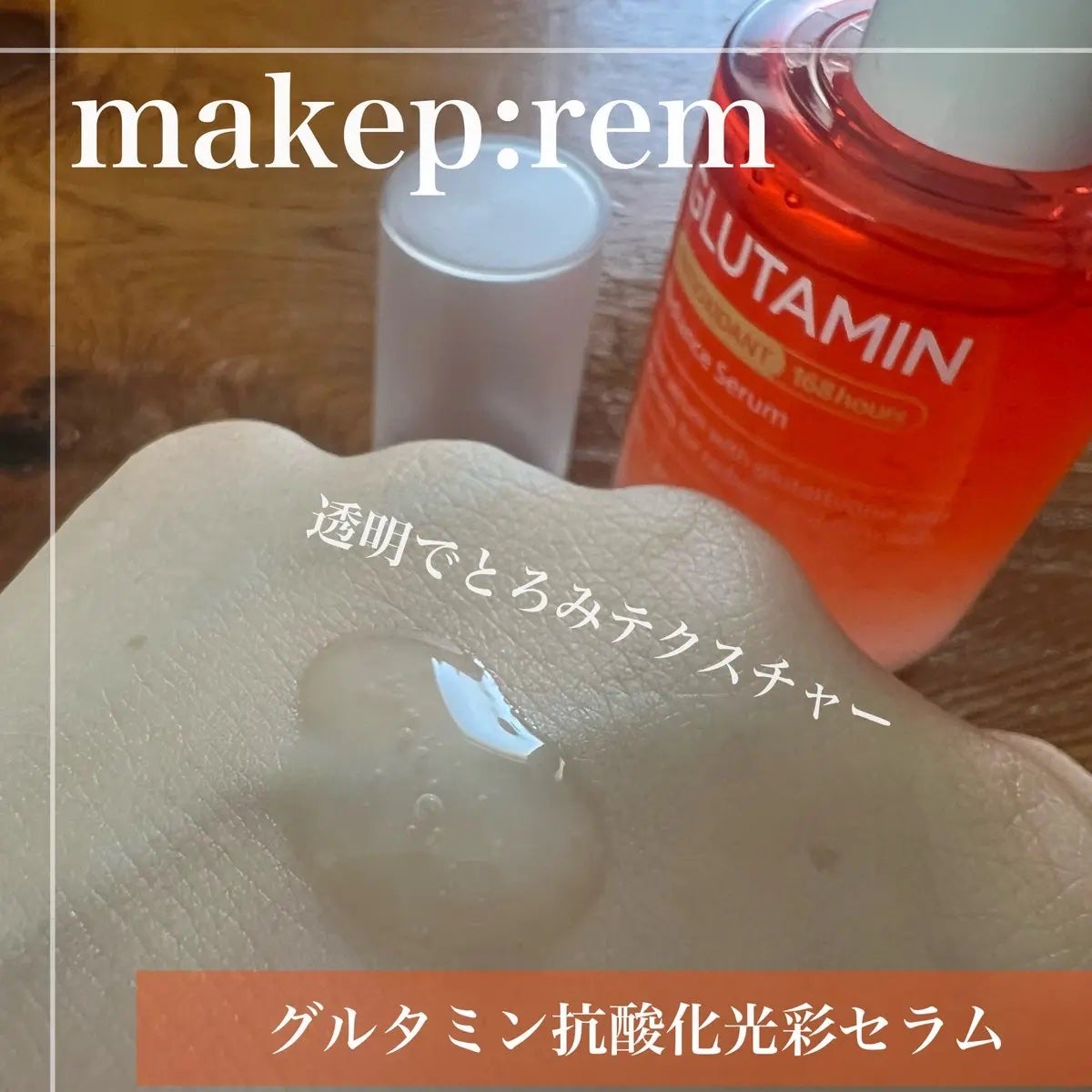 グルタミン抗酸化光彩セラム/make prem/美容液を使ったクチコミ(3枚目)